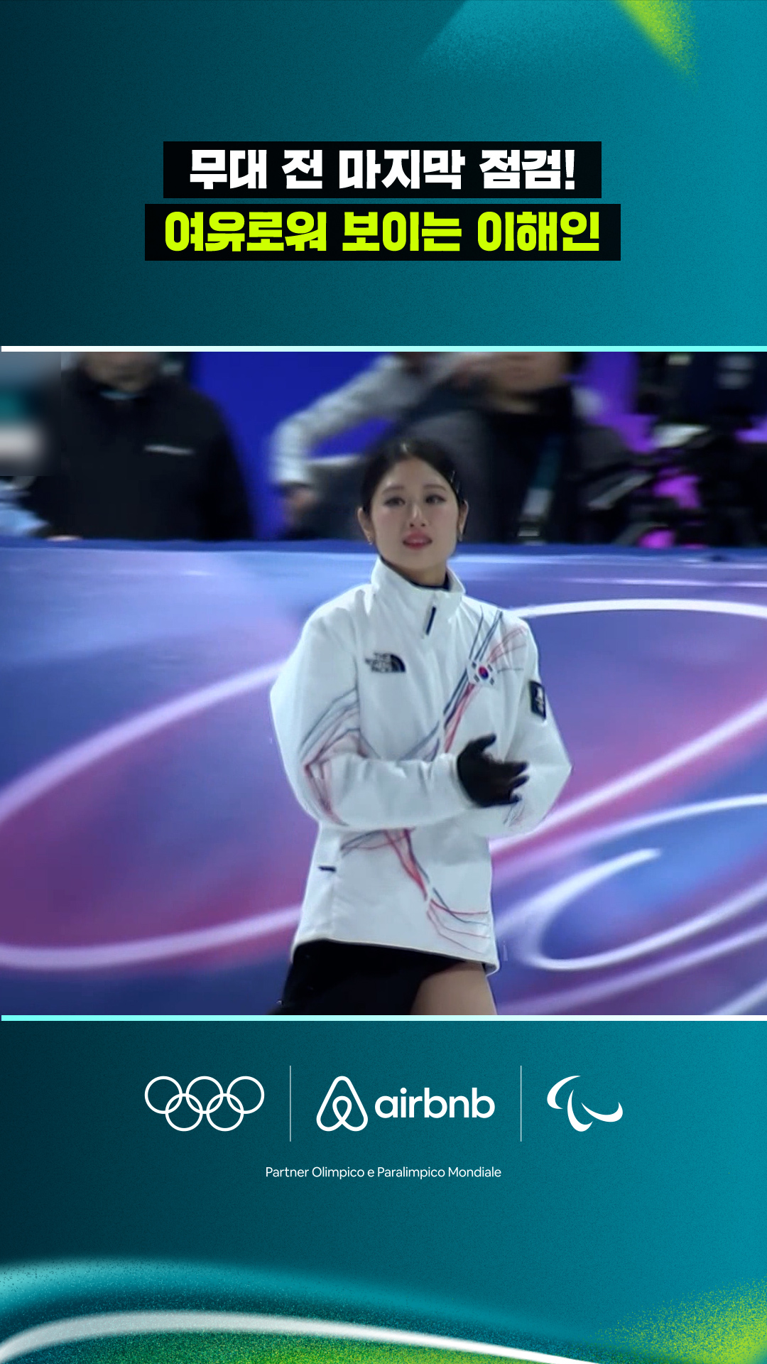 '무대 전 마지막 점검!' 여유로워 보이는 이해인