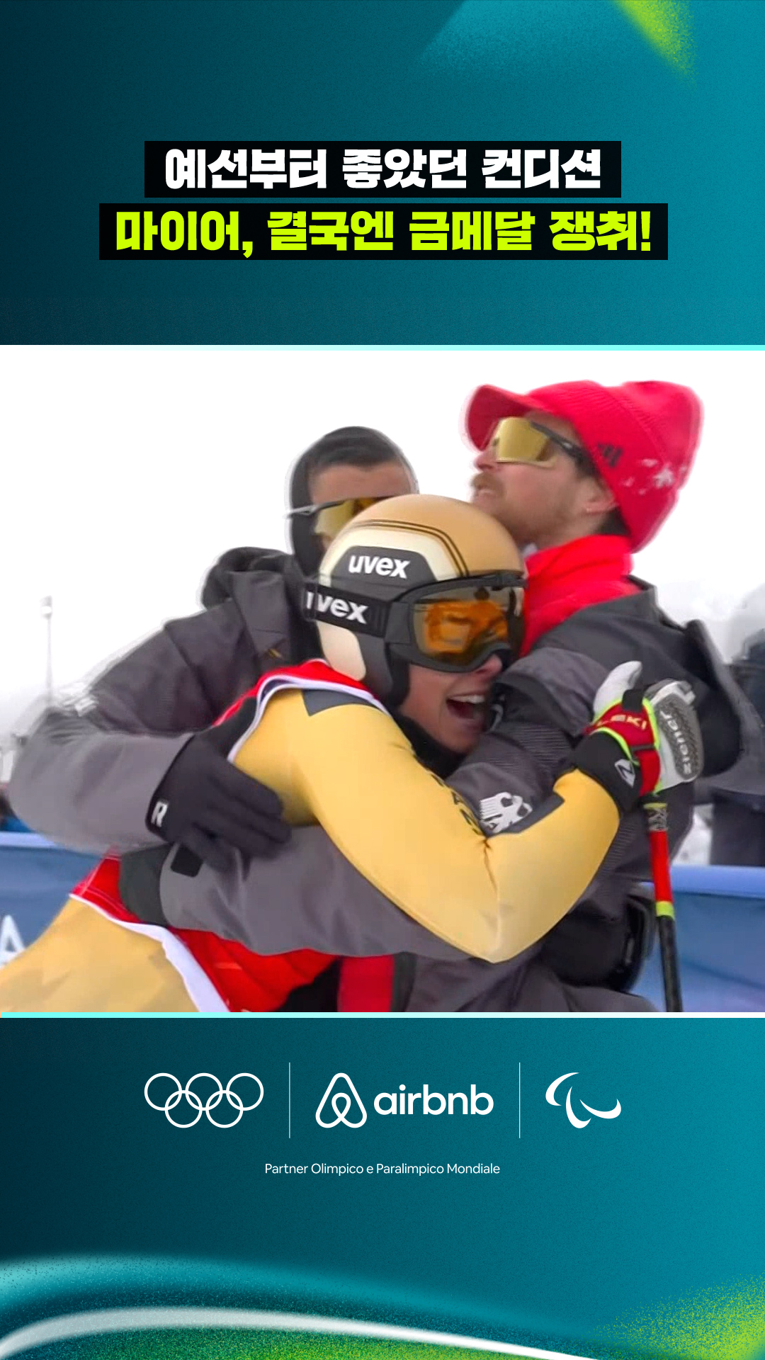 '예선부터 좋았던 컨디션' 마이어, 결국엔 금메달 쟁취!