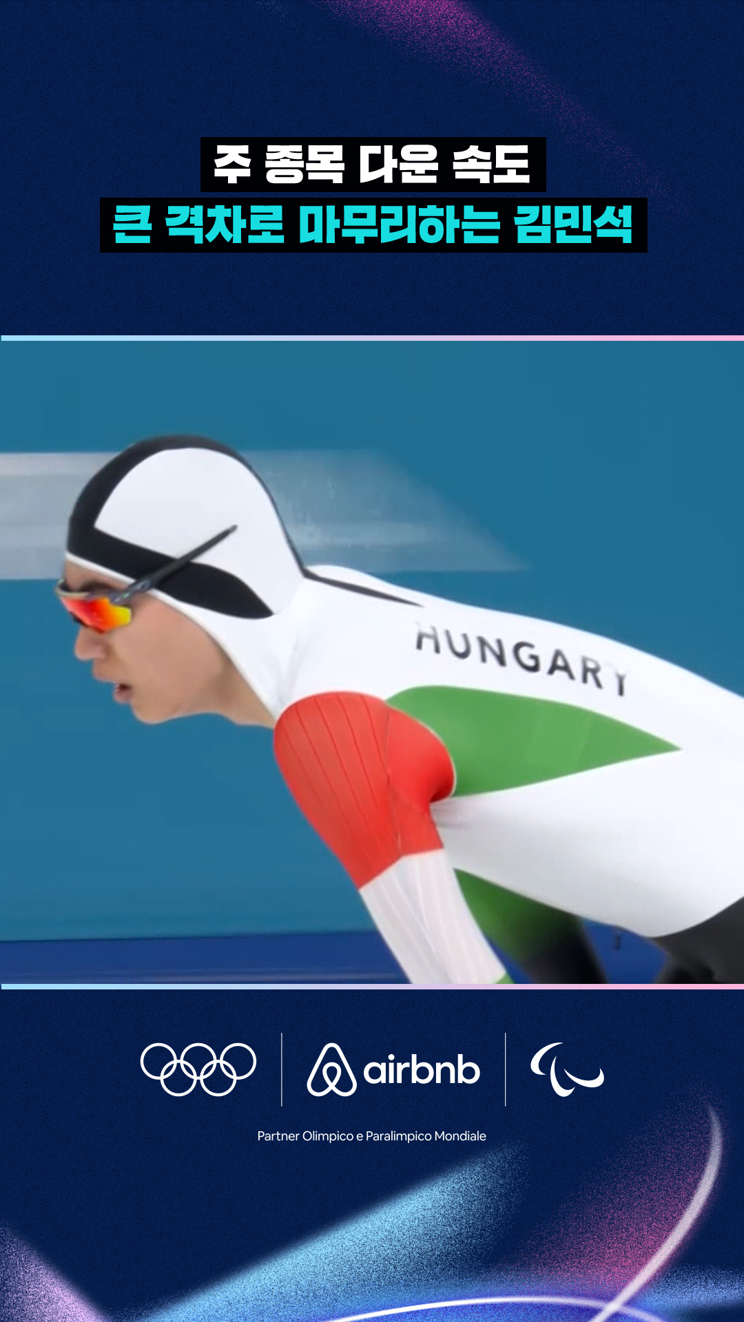 '주 종목 다운 속도' 큰 격차로 마무리하는 김민석