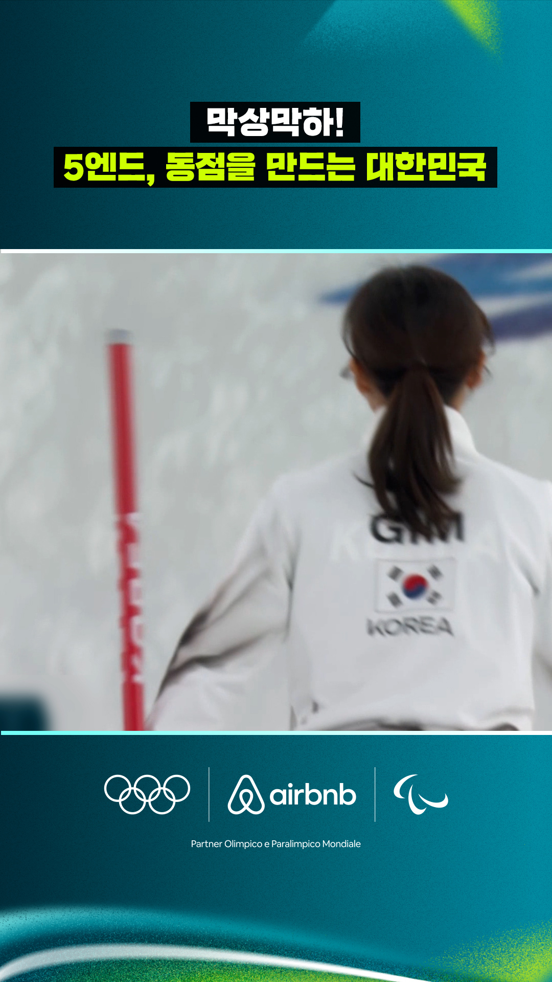 '막상막하!' 5엔드, 동점을 만드는 대한민국