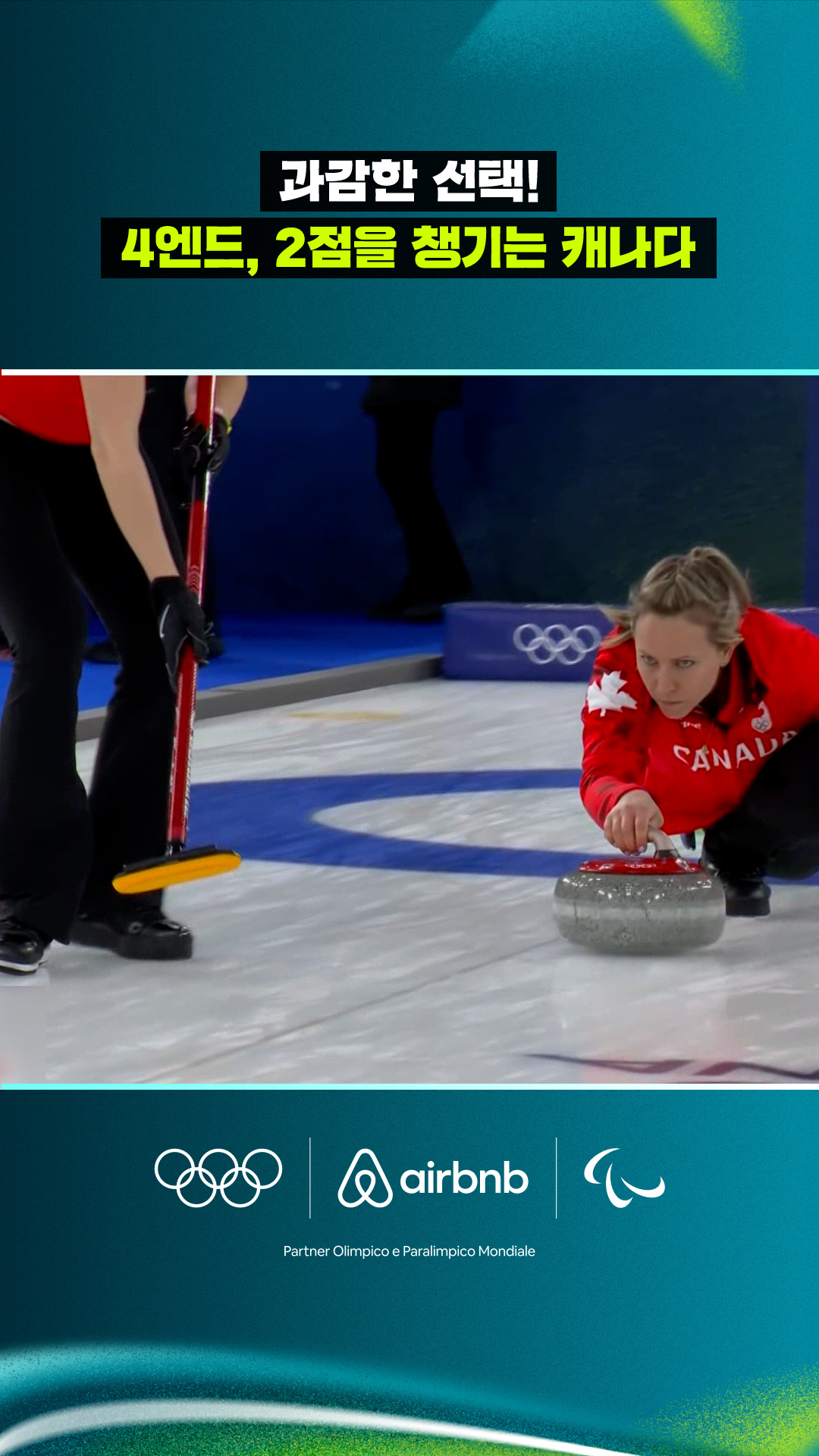 '과감한 선택!' 4엔드, 2점을 챙기는 캐나다