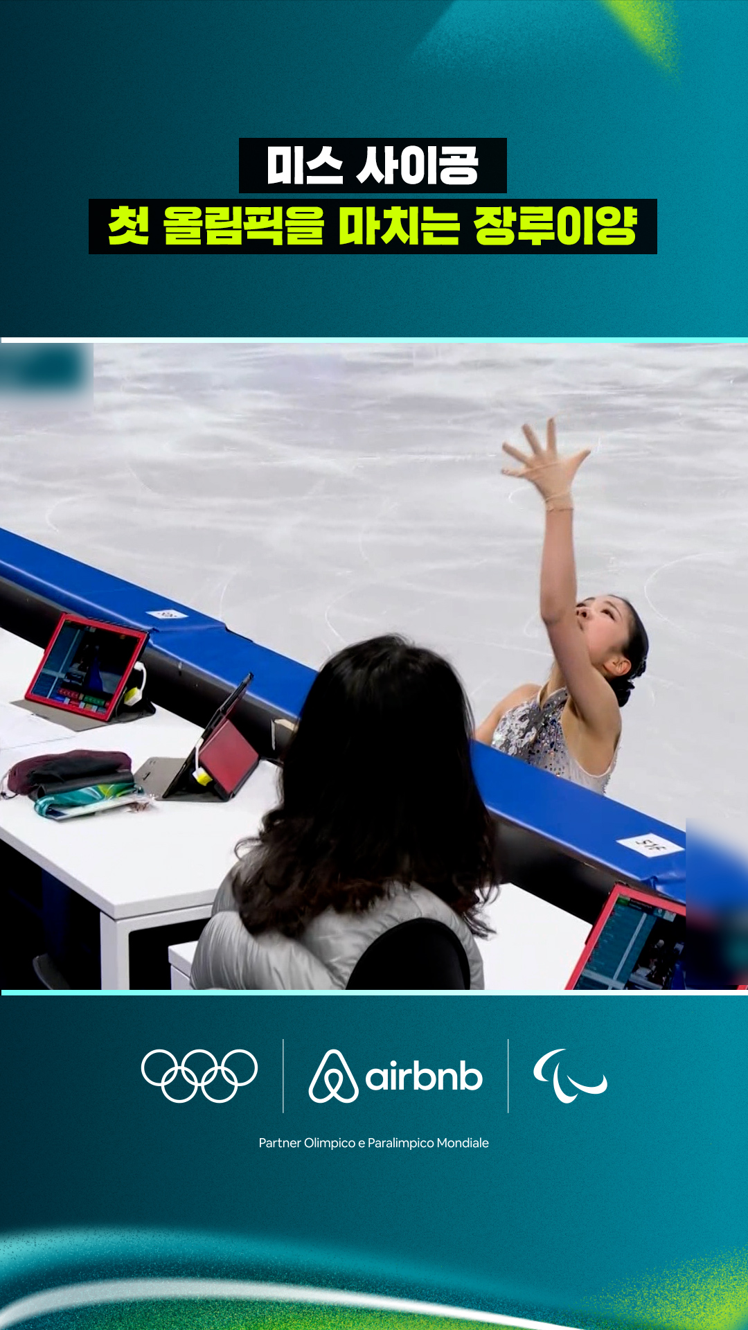 '미스 사이공' 첫 올림픽을 마치는 장루이양