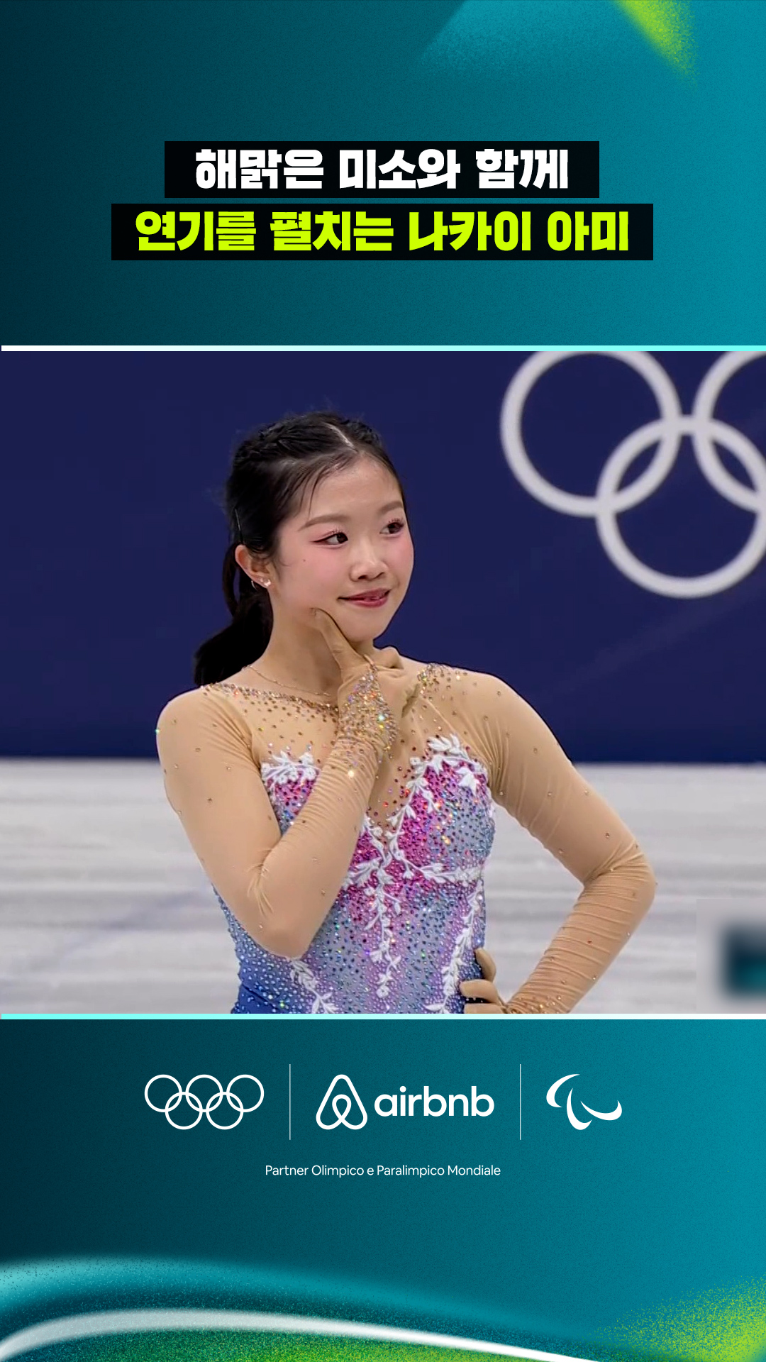 해맑은 미소와 함께 연기를 펼치는 나카이 아미