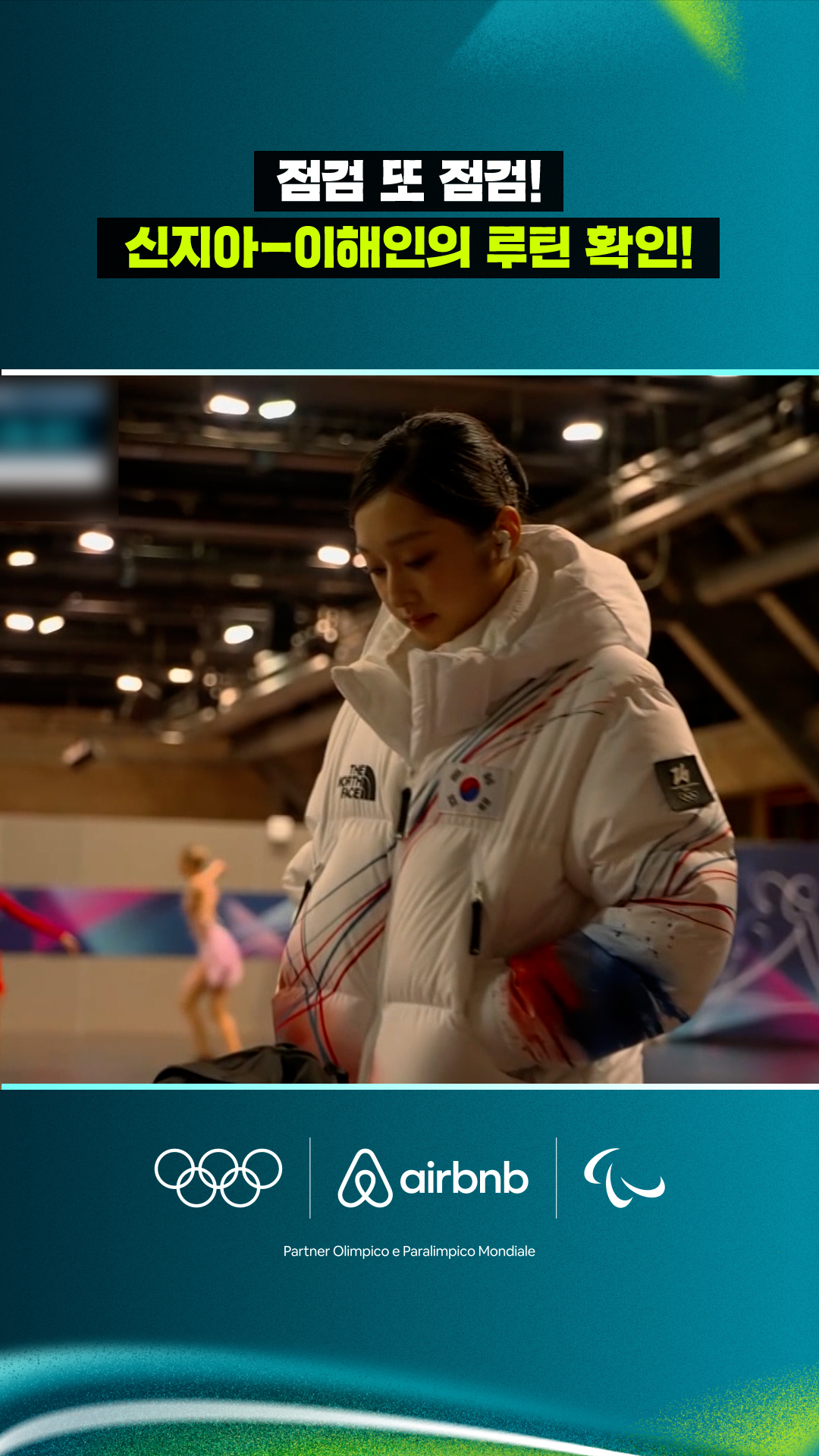 '점검 또 점검!' 신지아-이해인의 루틴 확인!