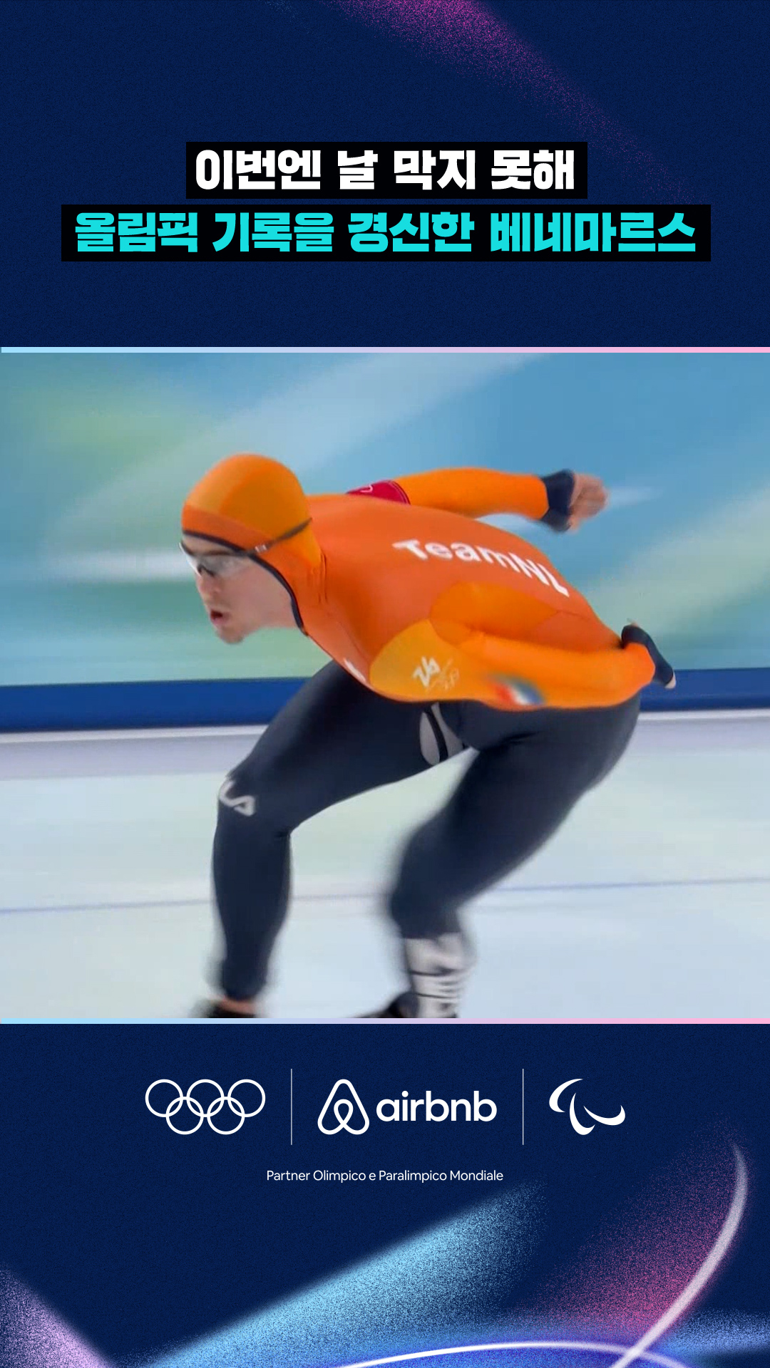 '이번엔 날 막지 못해' 올림픽 기록을 경신한 유프 베네마르스