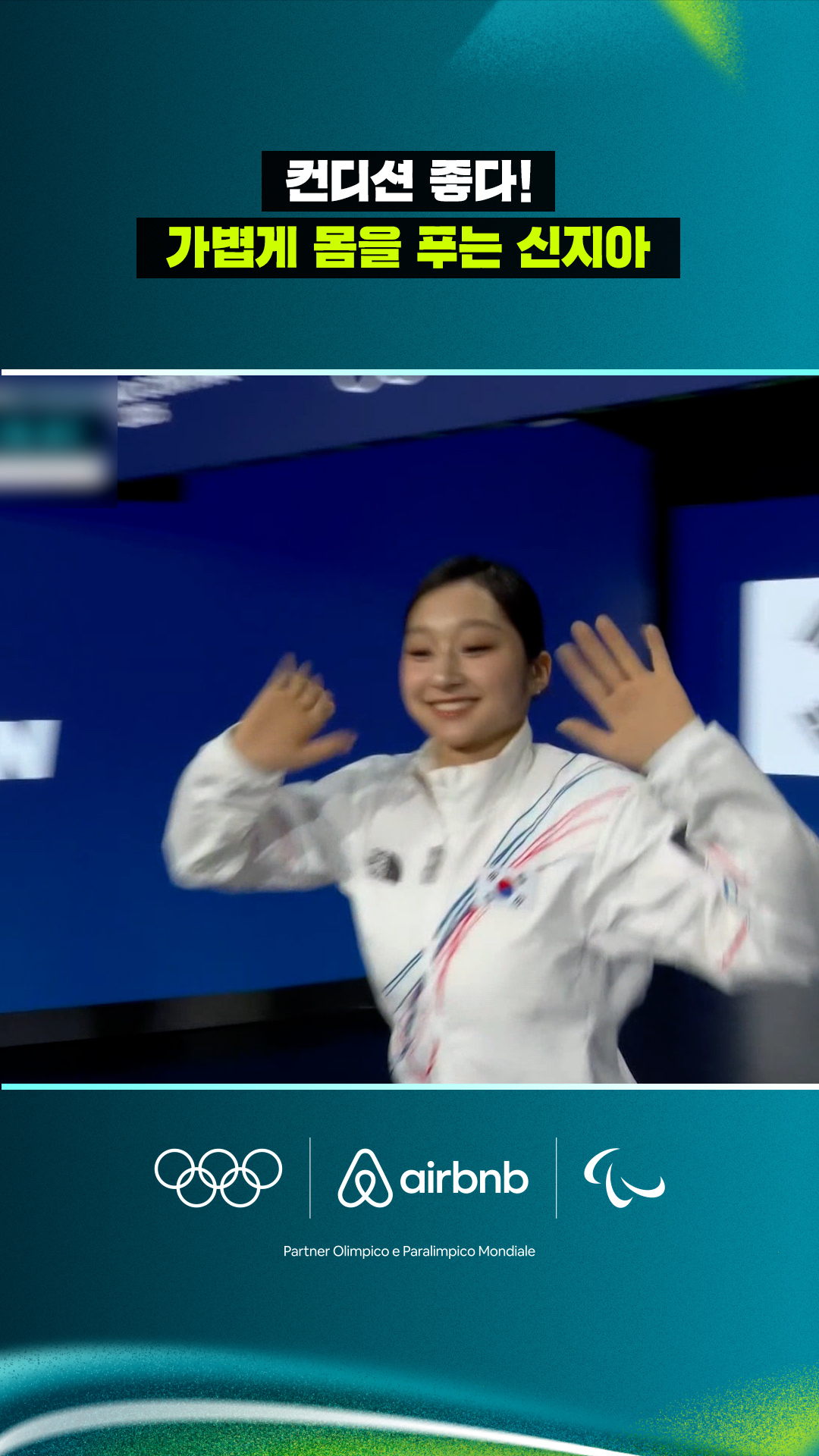 '컨디션 좋다!' 가볍게 몸을 푸는 신지아