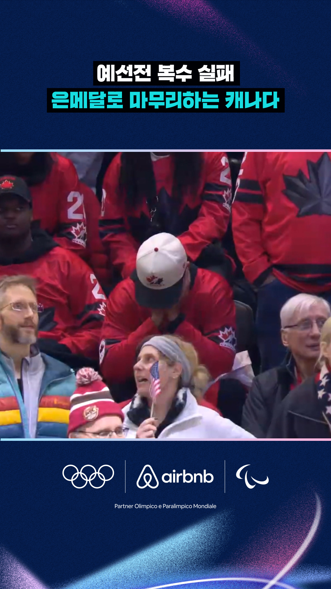 '예선전 복수 실패' 은메달로 마무리하는 캐나다