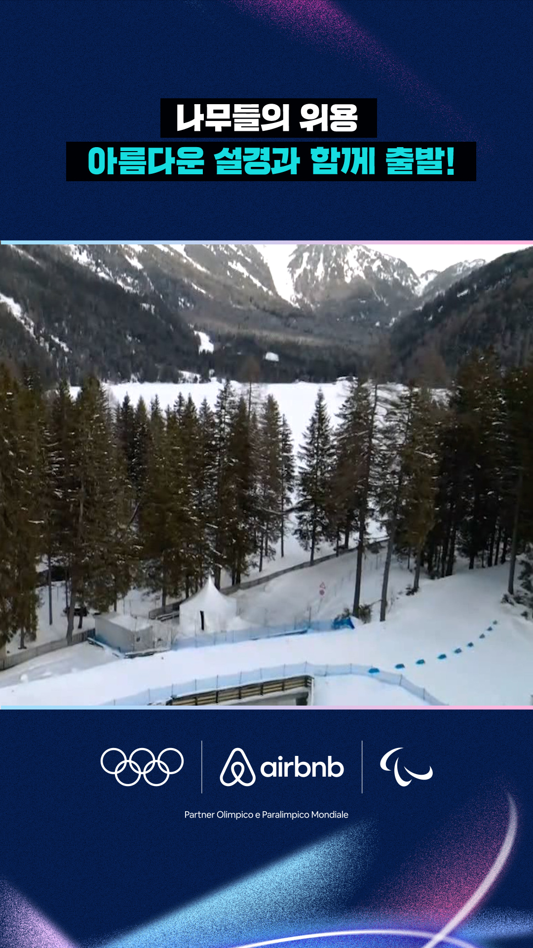 '나무들의 위용' 아름다운 설경과 함께 출발!