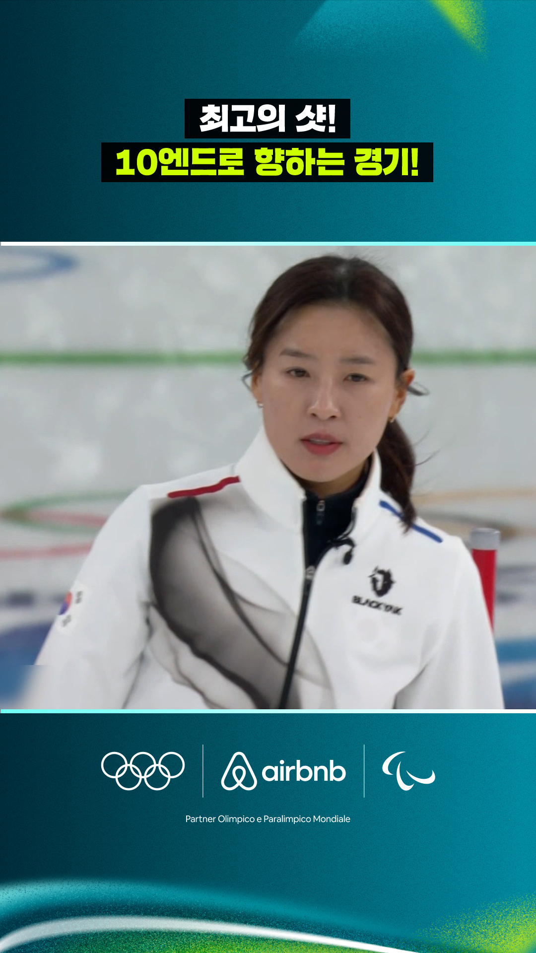 '최고의 샷' 10엔드로 향하는 경기!