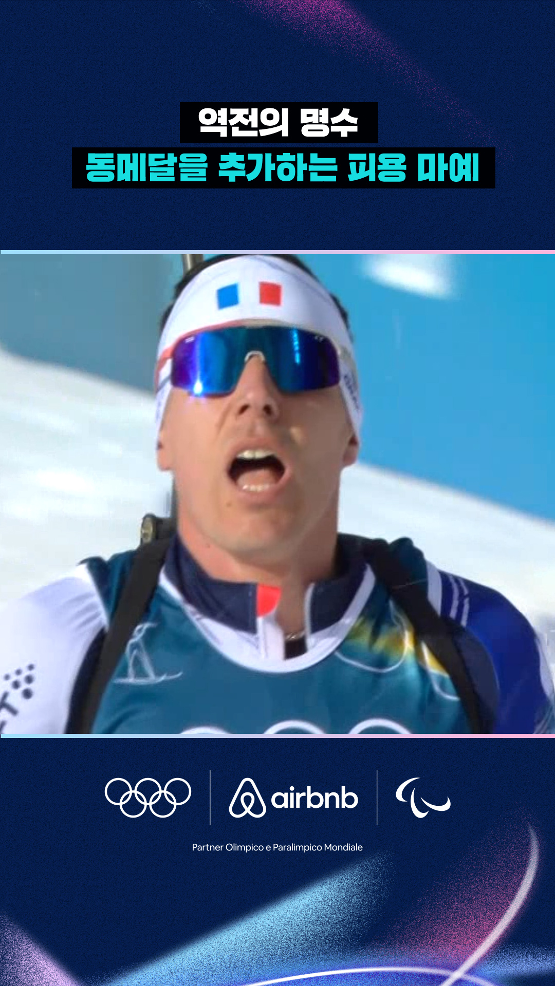 '역전의 명수' 동메달을 추가하는 피용 마예