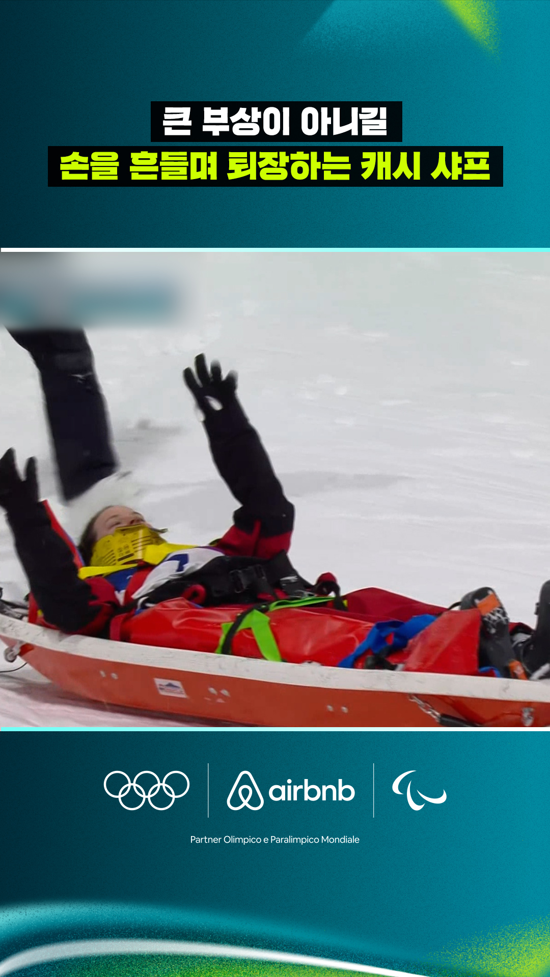 '큰 부상이 아니길' 손을 흔들며 퇴장하는 캐시 샤프