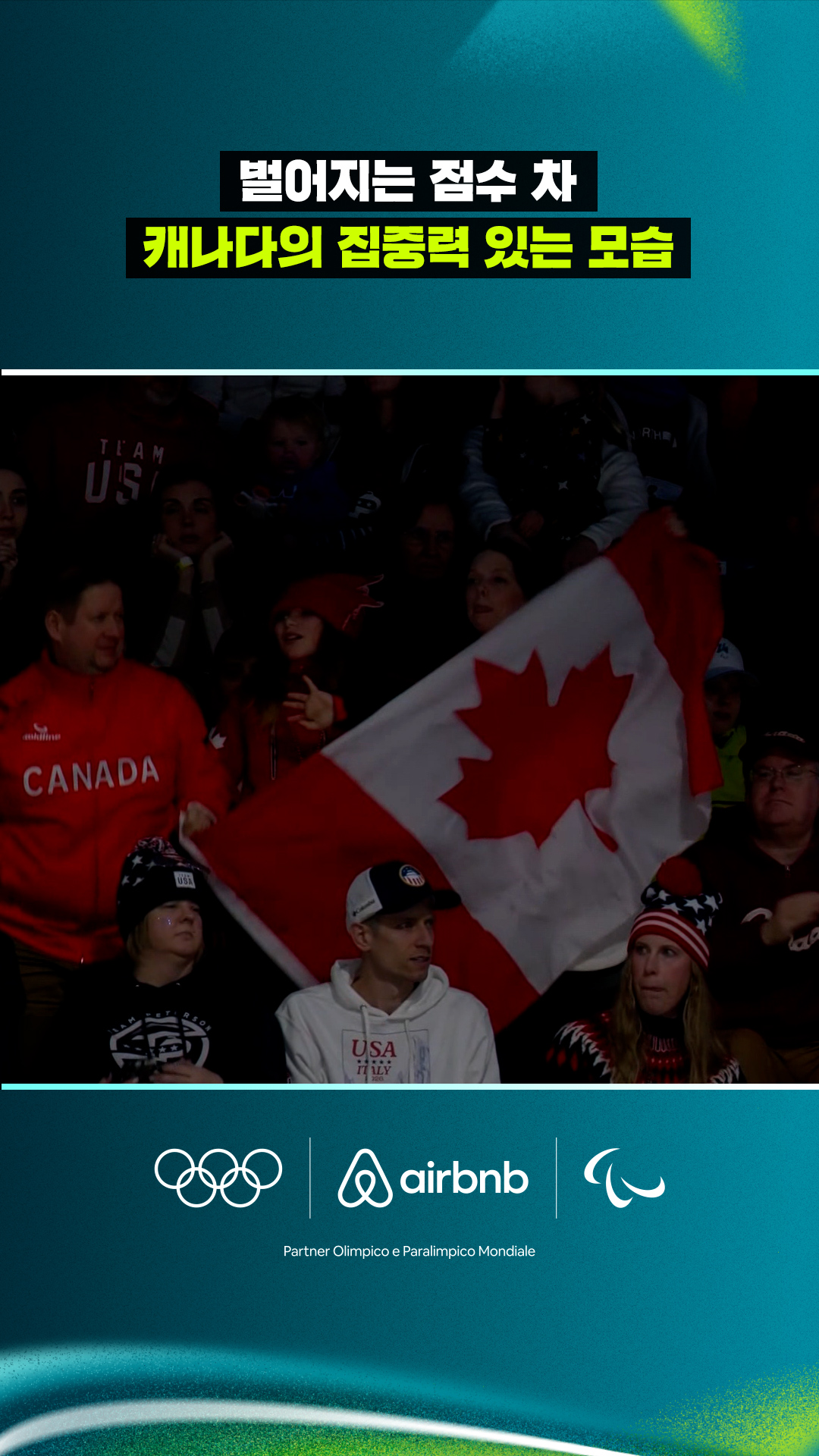 '벌어지는 점수 차' 캐나다의 집중력 있는 모습