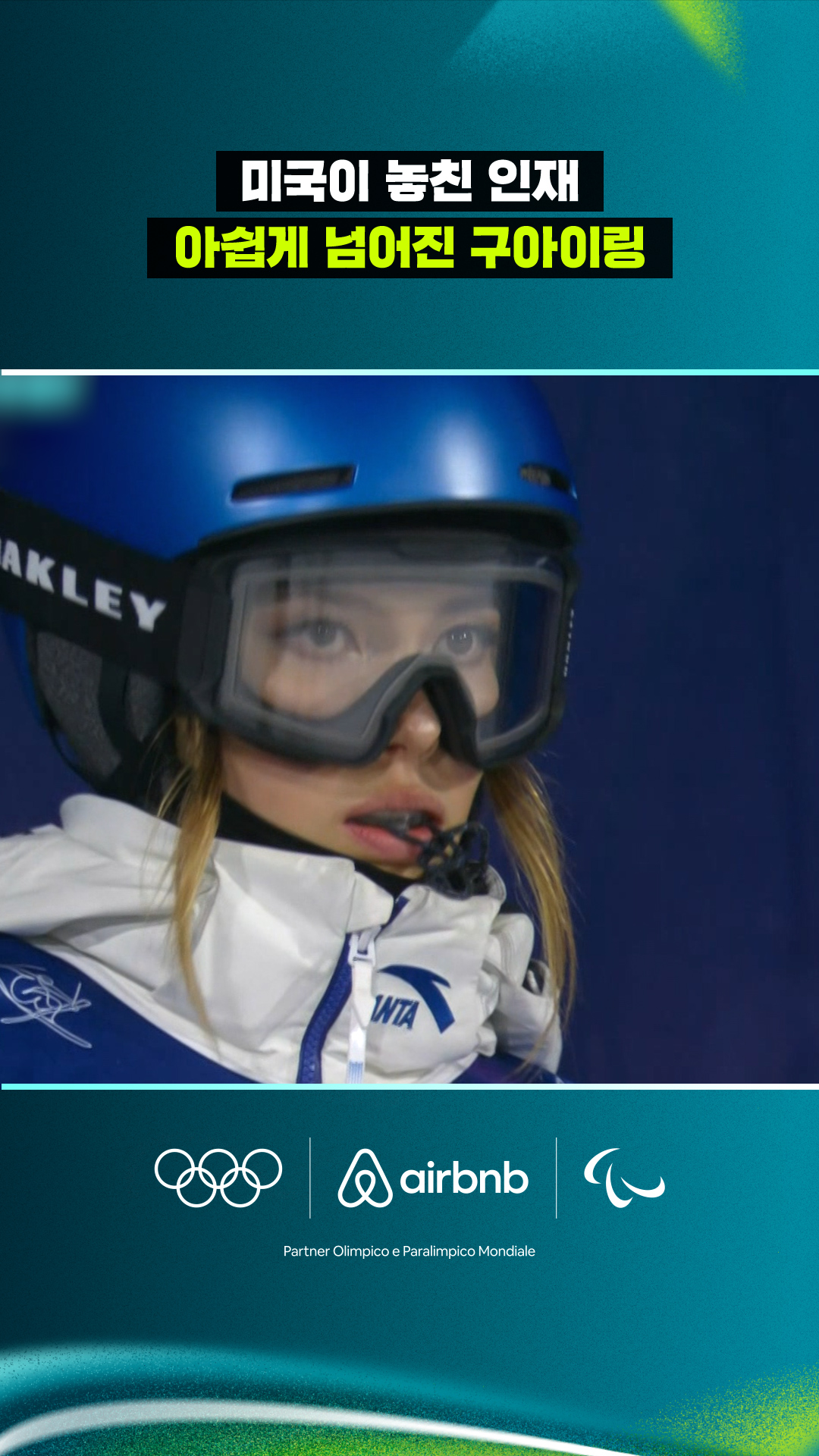 '미국이 놓친 인재' 아쉽게 1차 시기에서 넘어진 구아이링