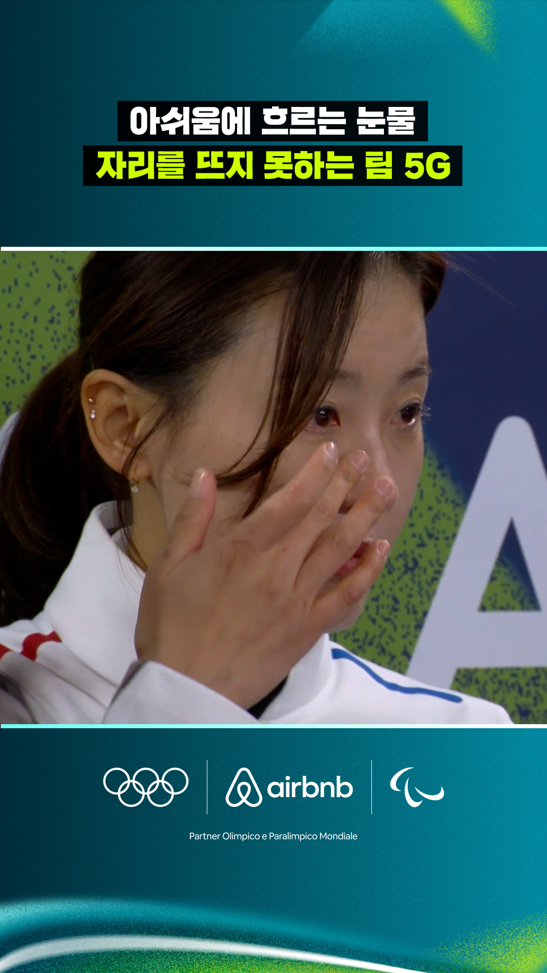 '아쉬움에 흐르는 눈물' 자리를 뜨지 못하는 팀 5G