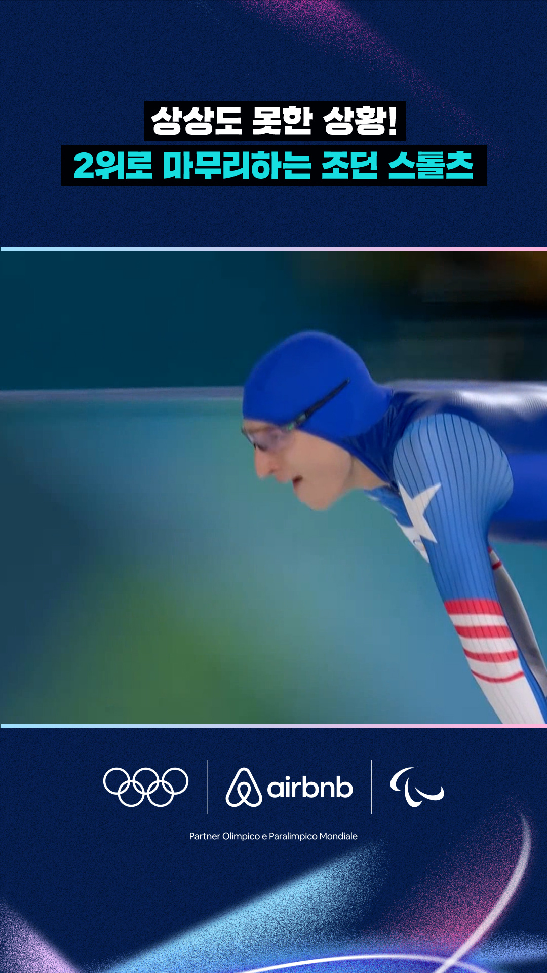 '상상도 못한 상황!' 2위로 마무리하는 조던 스톨츠