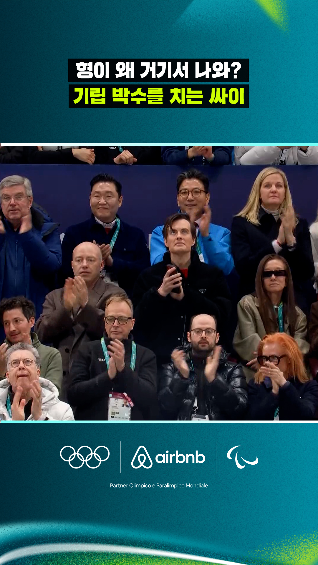 '형이 왜 거기서 나와?' 기립 박수를 치는 싸이