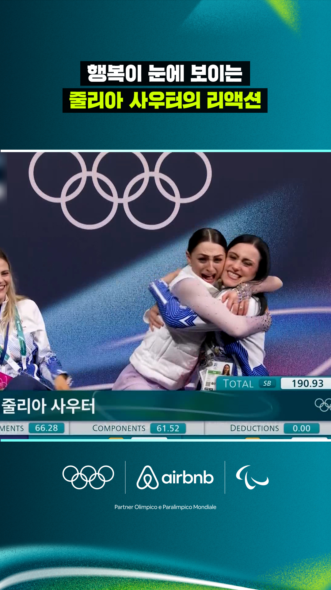 행복이 눈에 보이는 줄리아 사우터의 리액션