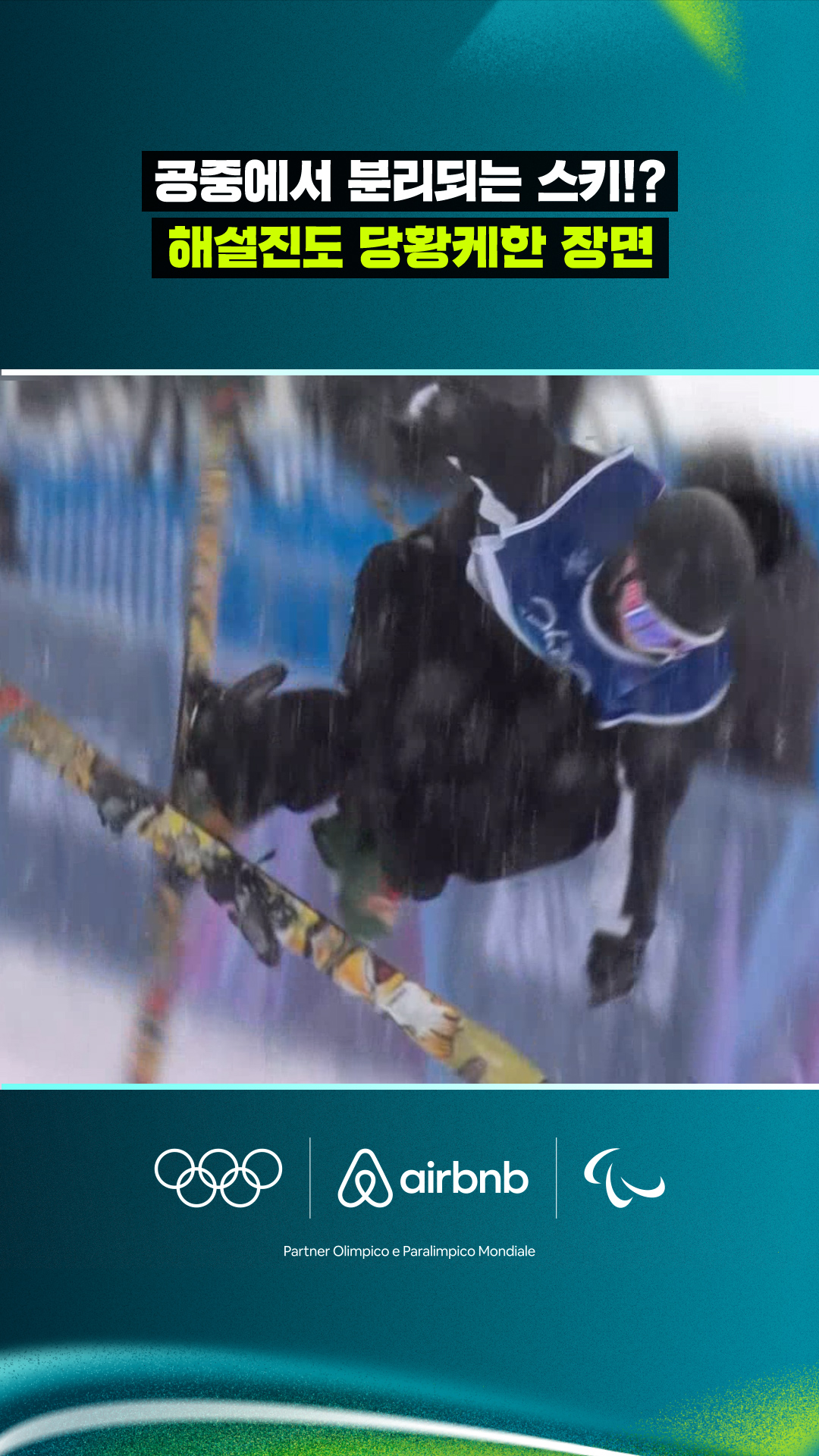 '공중에서 분리되는 스키!?' 해설진도 당황케한 장면