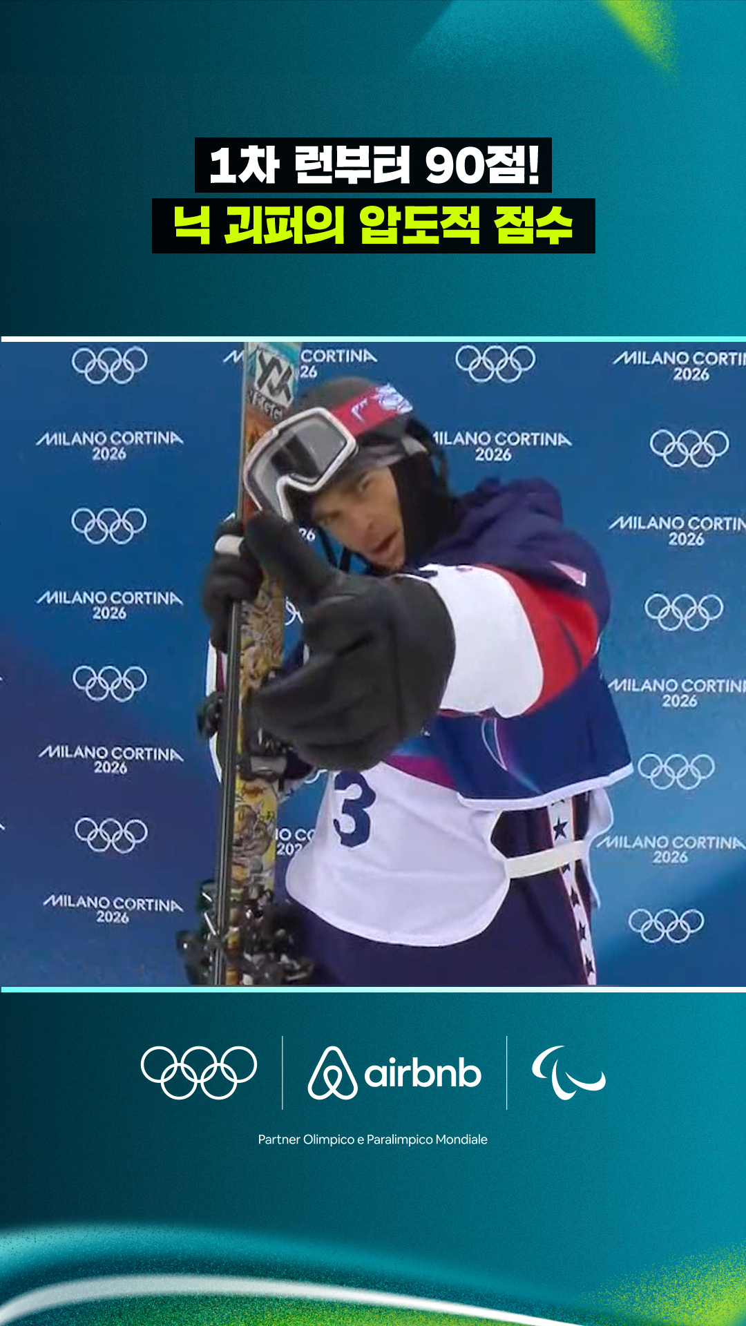 '1차 런부터 90점!' 닉 괴퍼의 압도적 점수