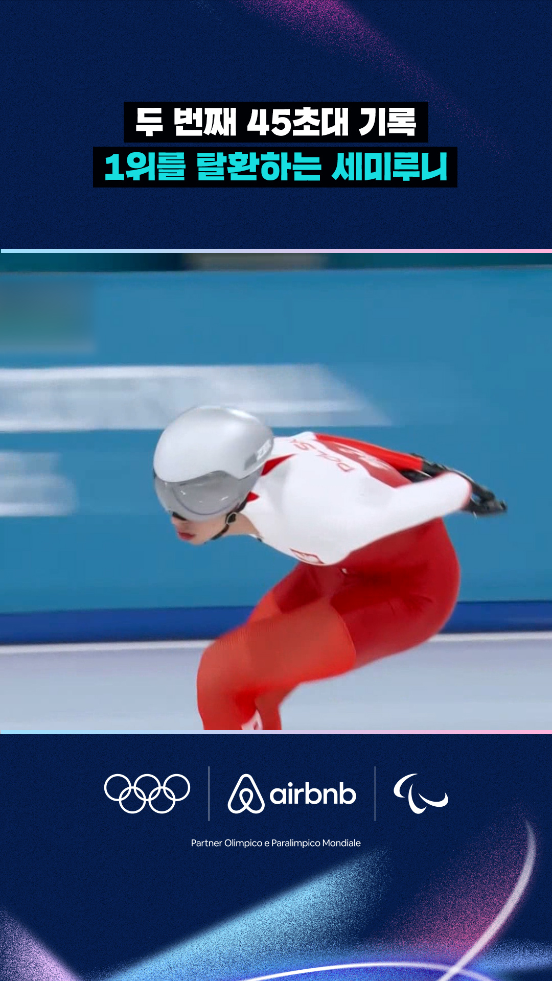 '두 번째 45초대 기록' 1위를 탈환하는 블라디미르 세미루니