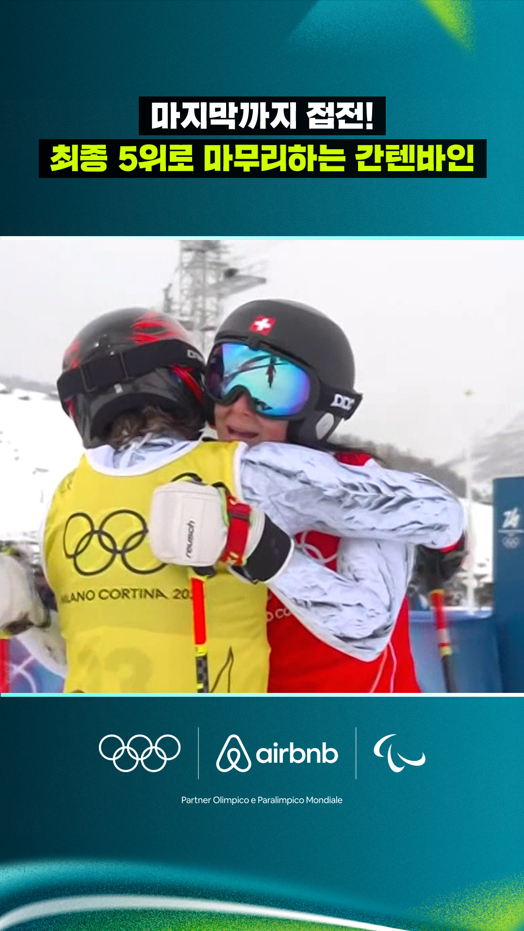 '마지막까지 접전!' 최종 5위로 마무리하는 간텐바인