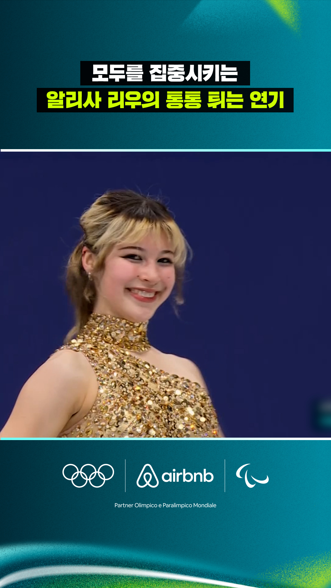 모두를 집중시키는 알리사 리우의 통통 튀는 연기