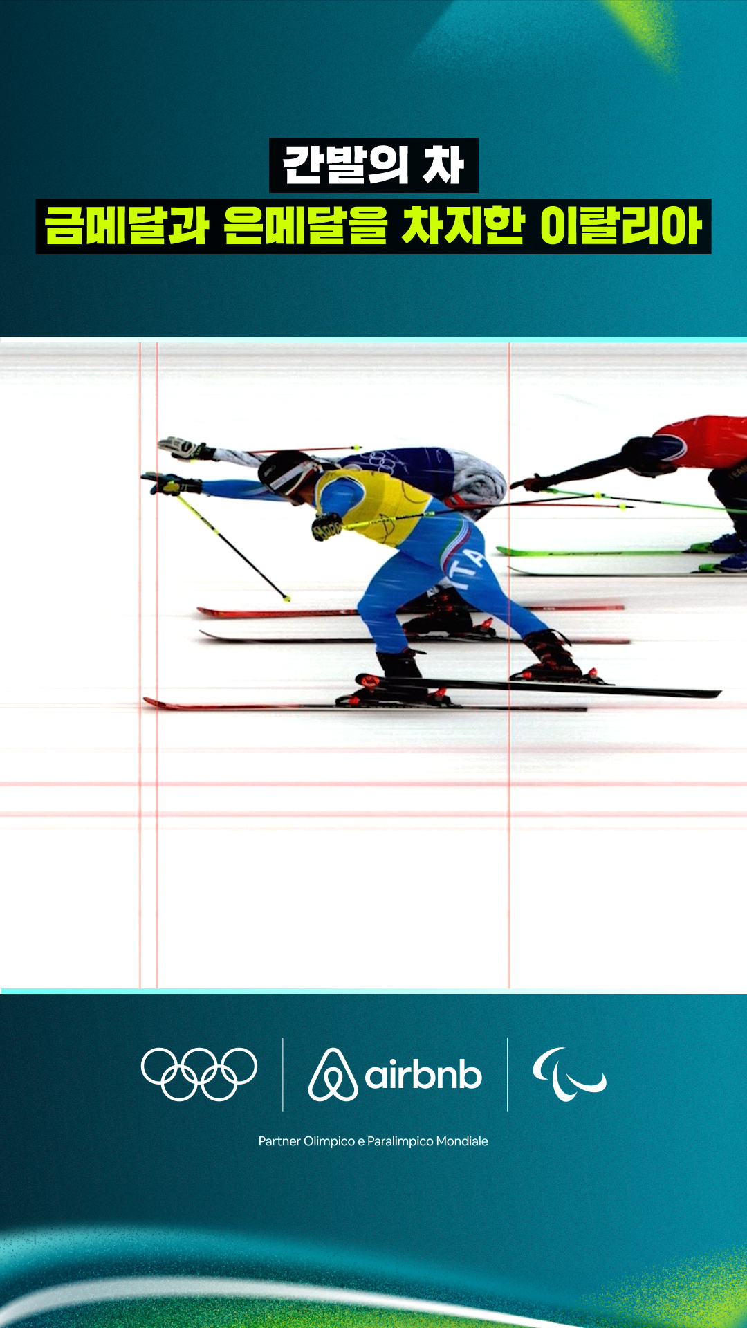 '간발의 차' 금메달과 은메달을 차지한 이탈리아