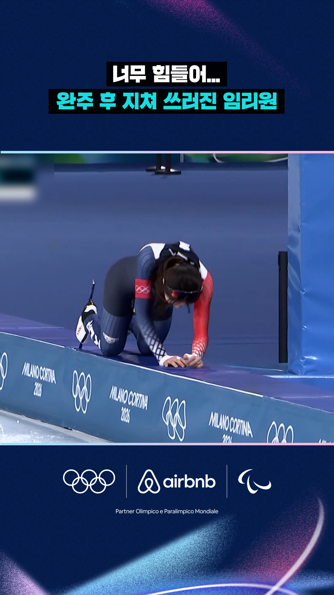 '너무 힘들어' 완주 후 지쳐 쓰러진 임리원