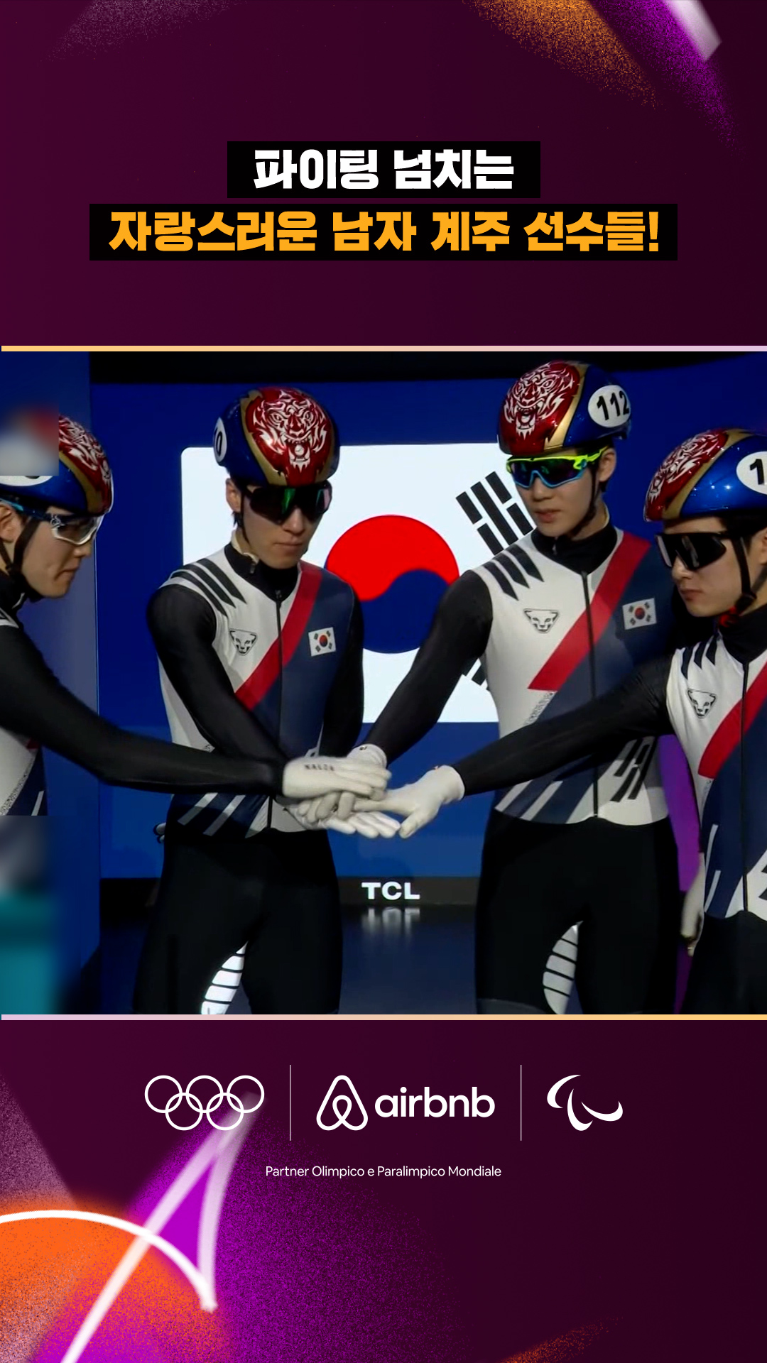 파이팅 넘치는 자랑스러운 남자 계주 선수들!