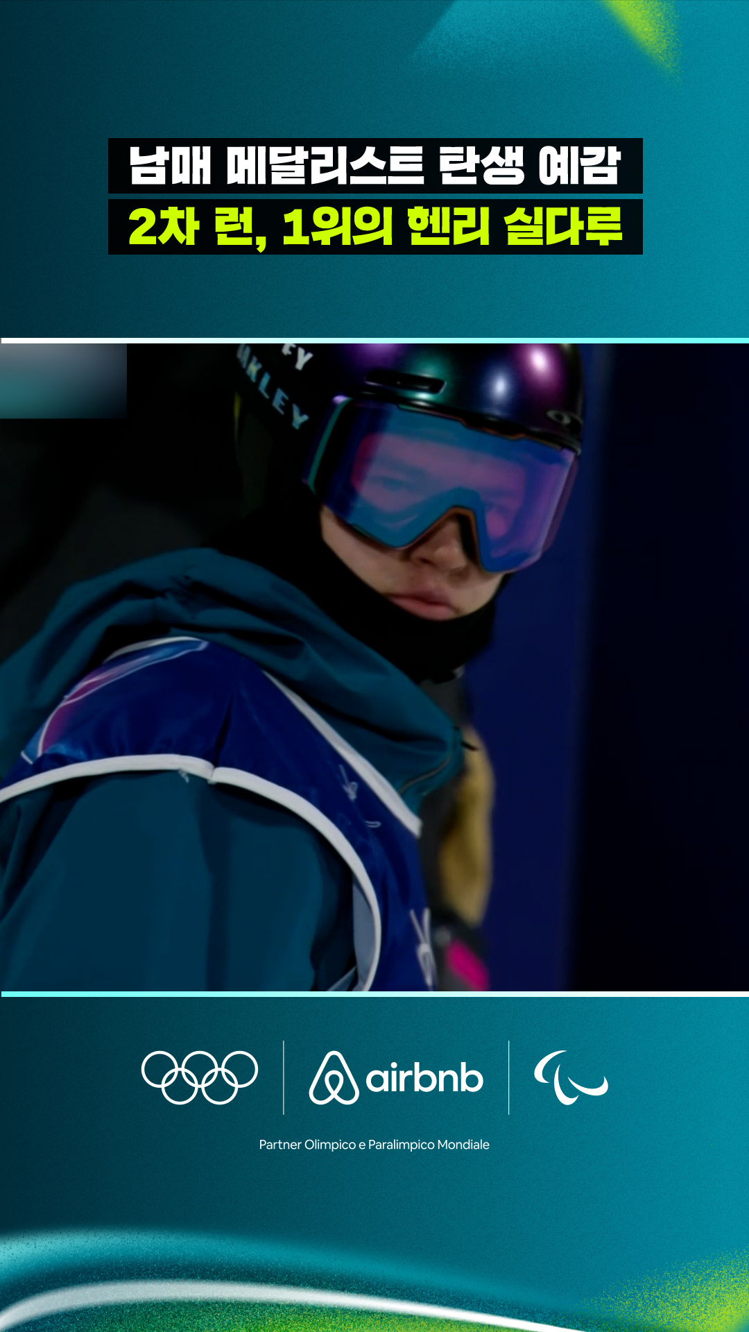 '남매 메달리스트 탄생 예감' 2차 런, 1위의 헨리 실다루