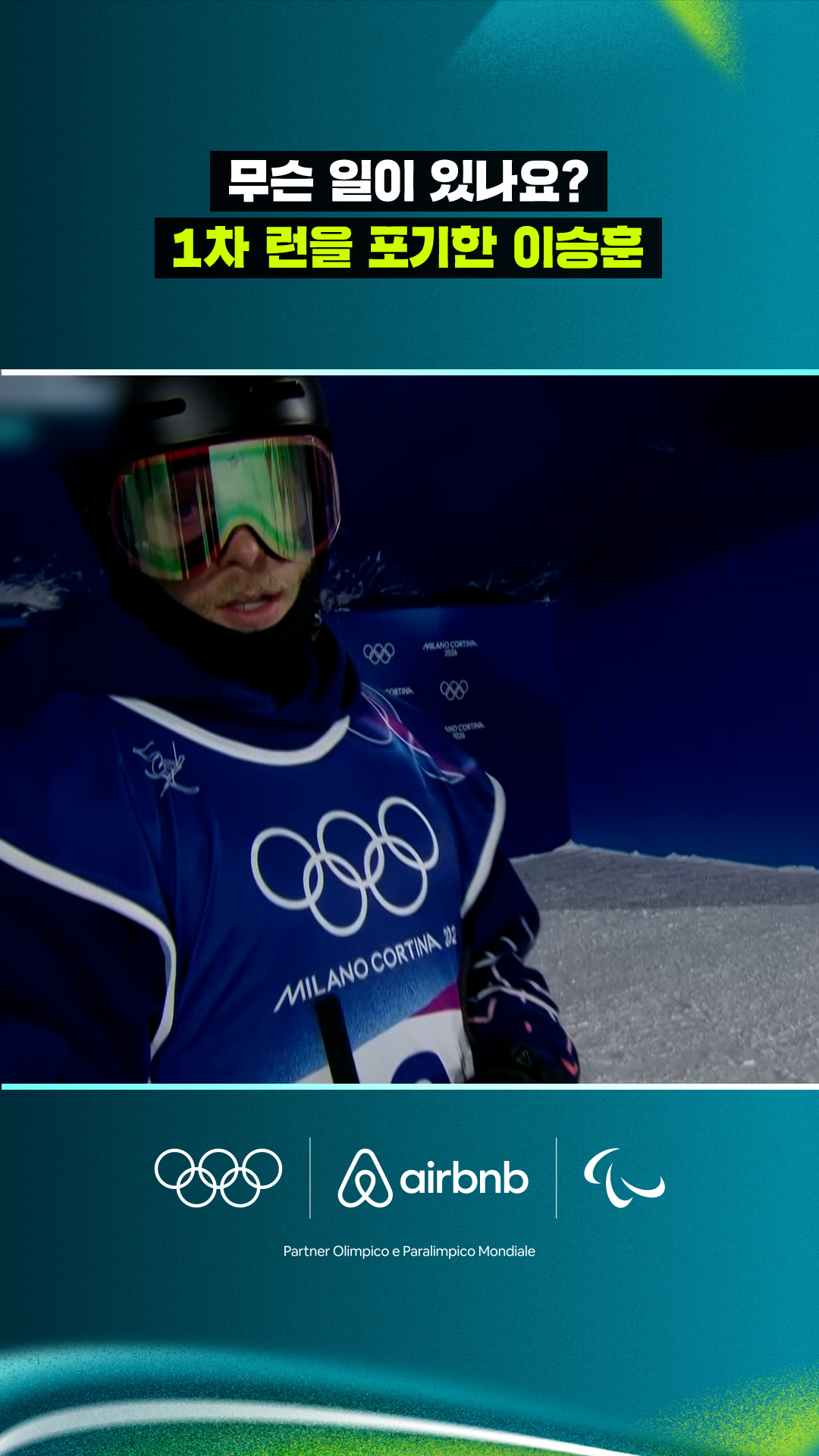 '무슨 일 있나요?' 1차 런을 포기한 이승훈