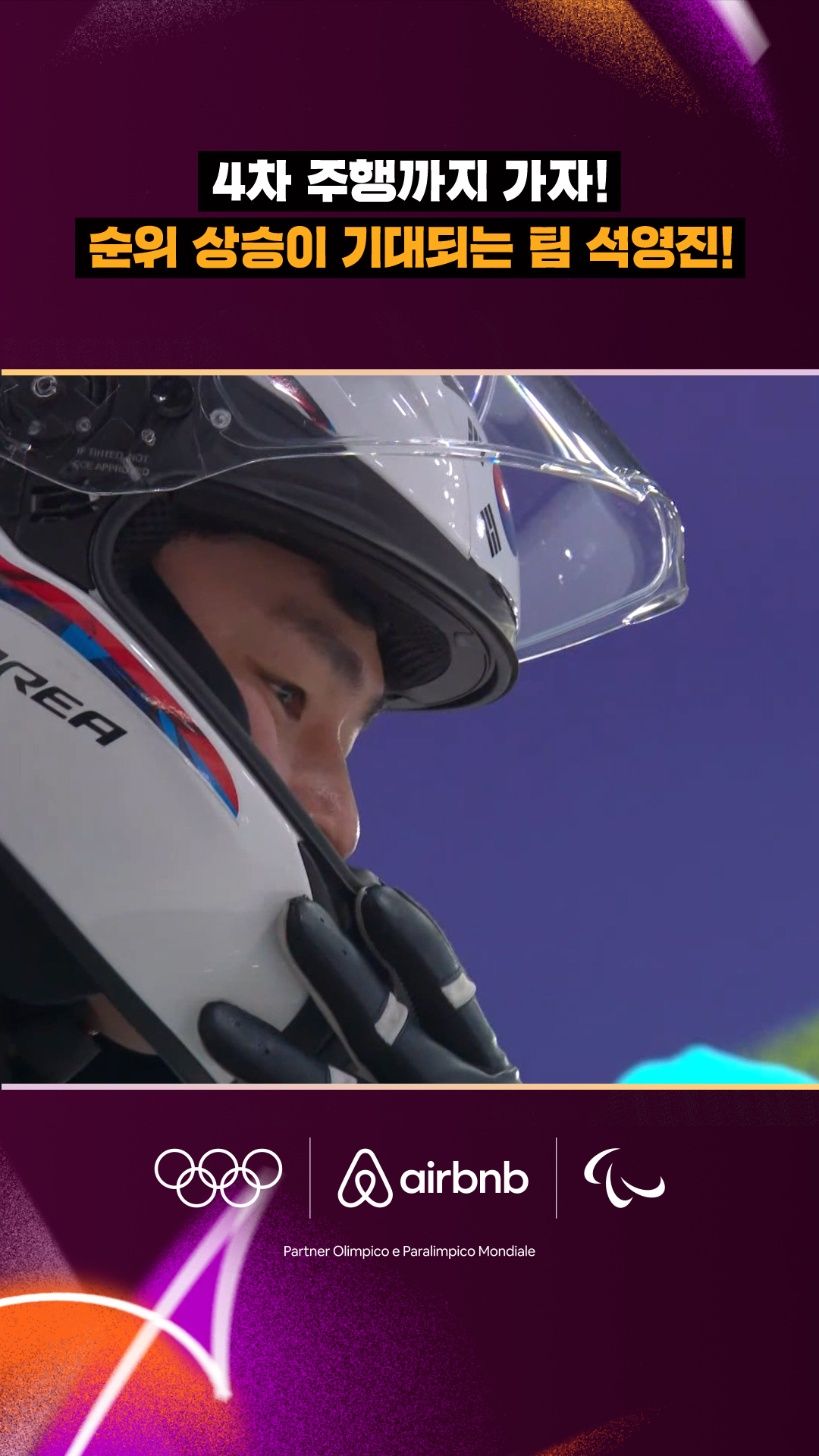 '4차 주행까지 가자!' 순위 상승이 기대되는 팀 석영진!