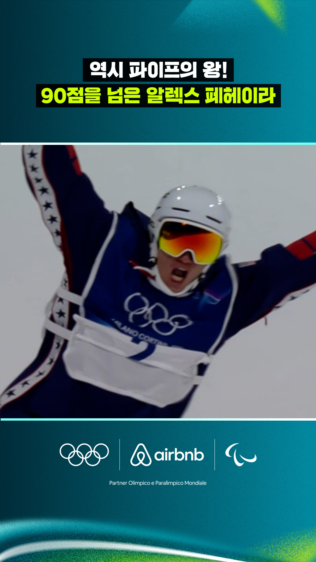 '역시 파이프의 왕!' 90점을 넘은 알렉스 페헤이라