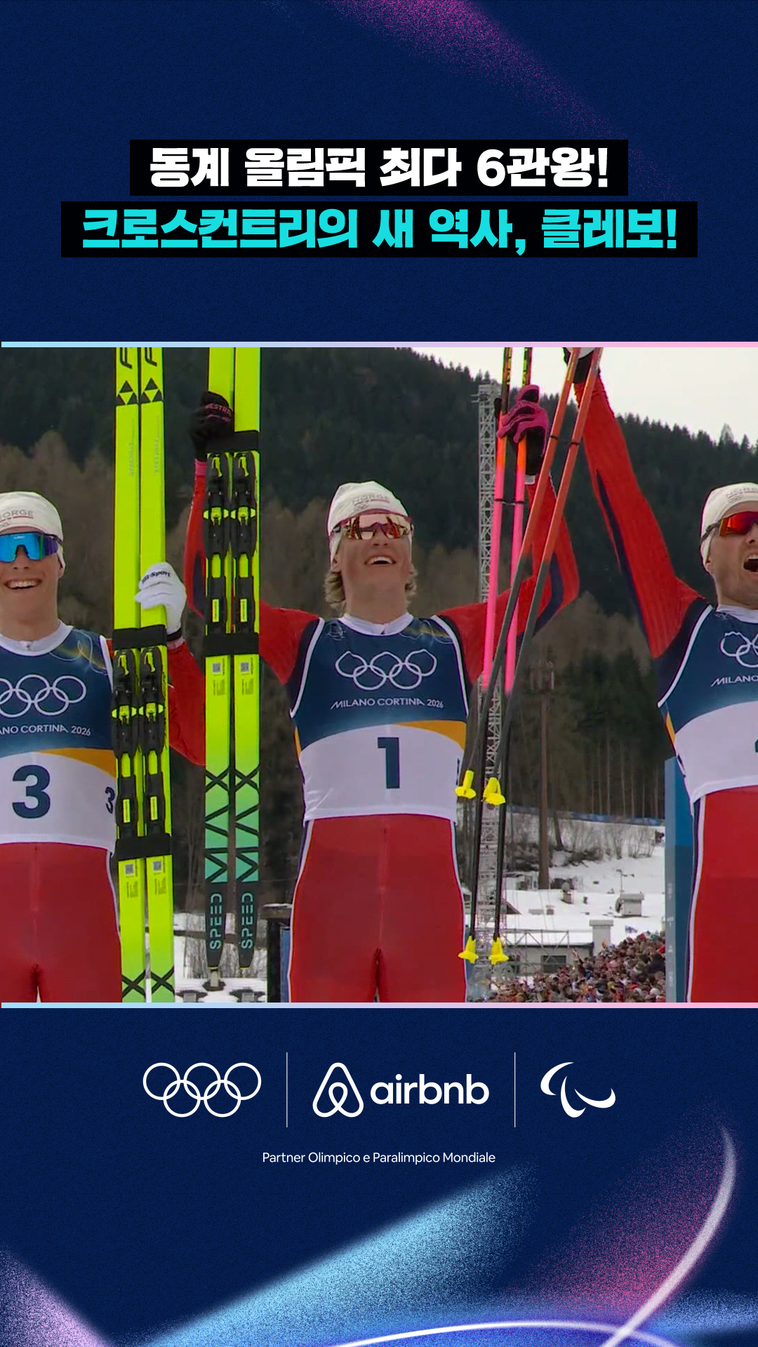 '동계 올림픽 최다 6관왕!' 크로스컨트리의 새 역사, 클레보!