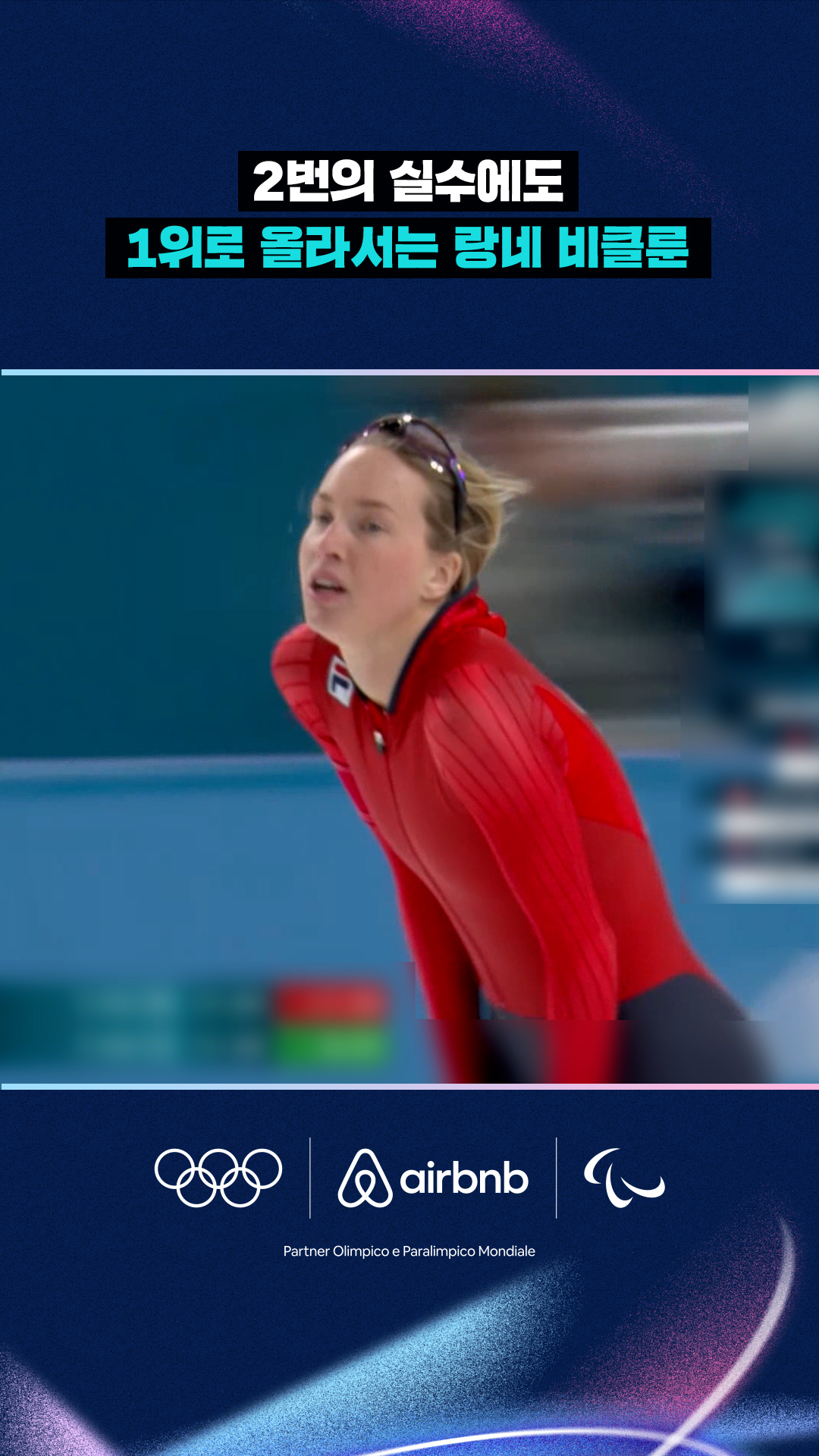 2번의 실수에도 1위로 올라서는 랑네 비클룬