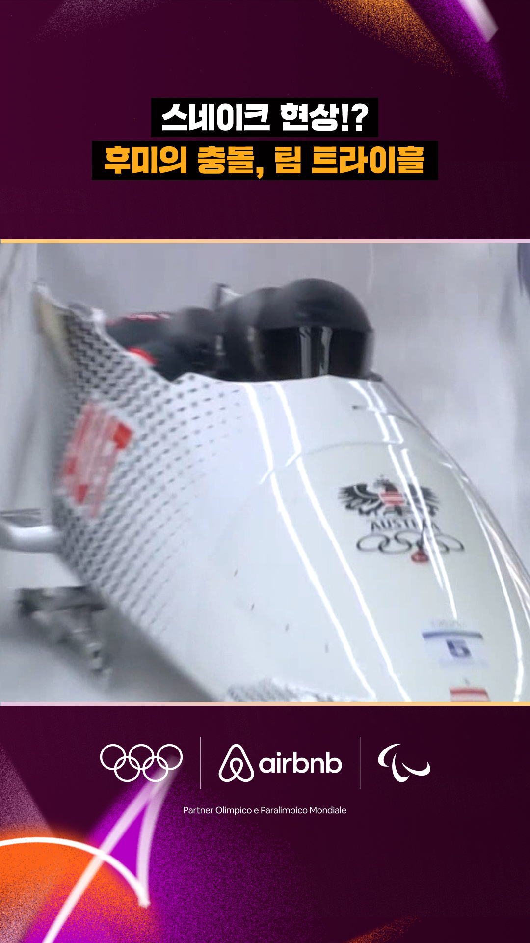 '스네이크 현상!?' 후미의 충돌, 팀 트라이흘