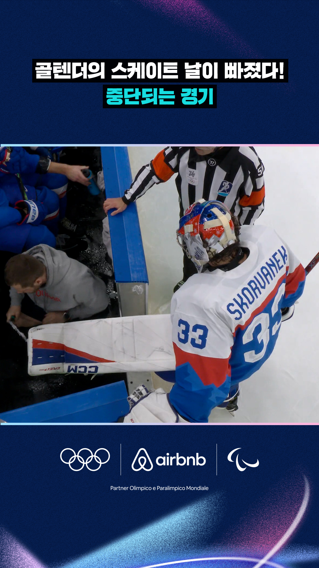 '골텐더의 스케이트 날이 빠졌다!' 중단되는 경기