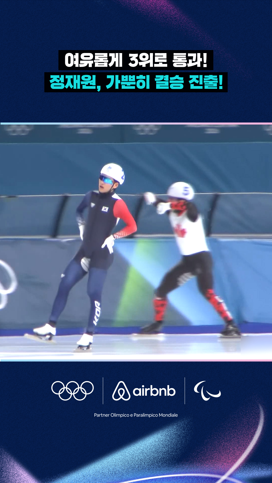 '여유롭게 3위로 통과!' 정재원, 가뿐히 결승 진출!