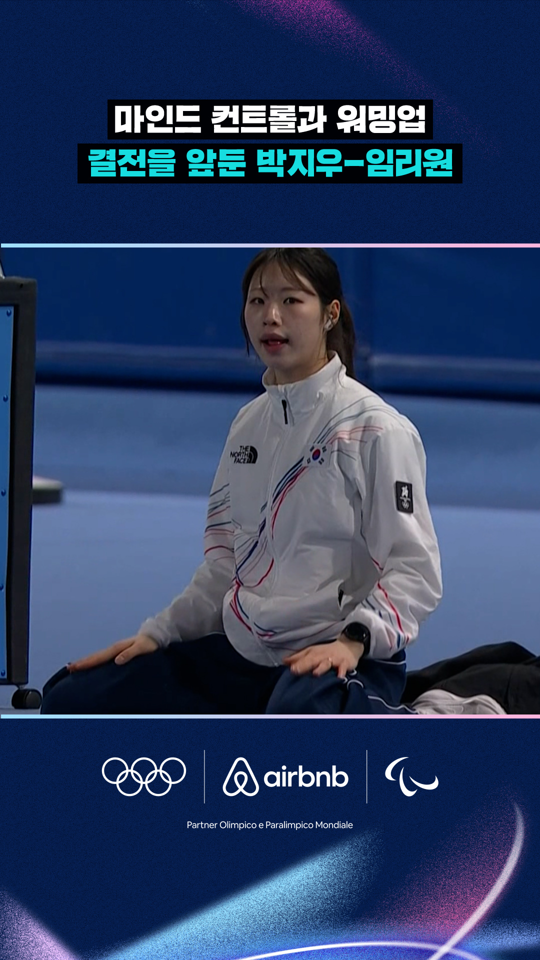 '마인드 컨트롤과 워밍업' 결전을 앞둔 박지우-임리원