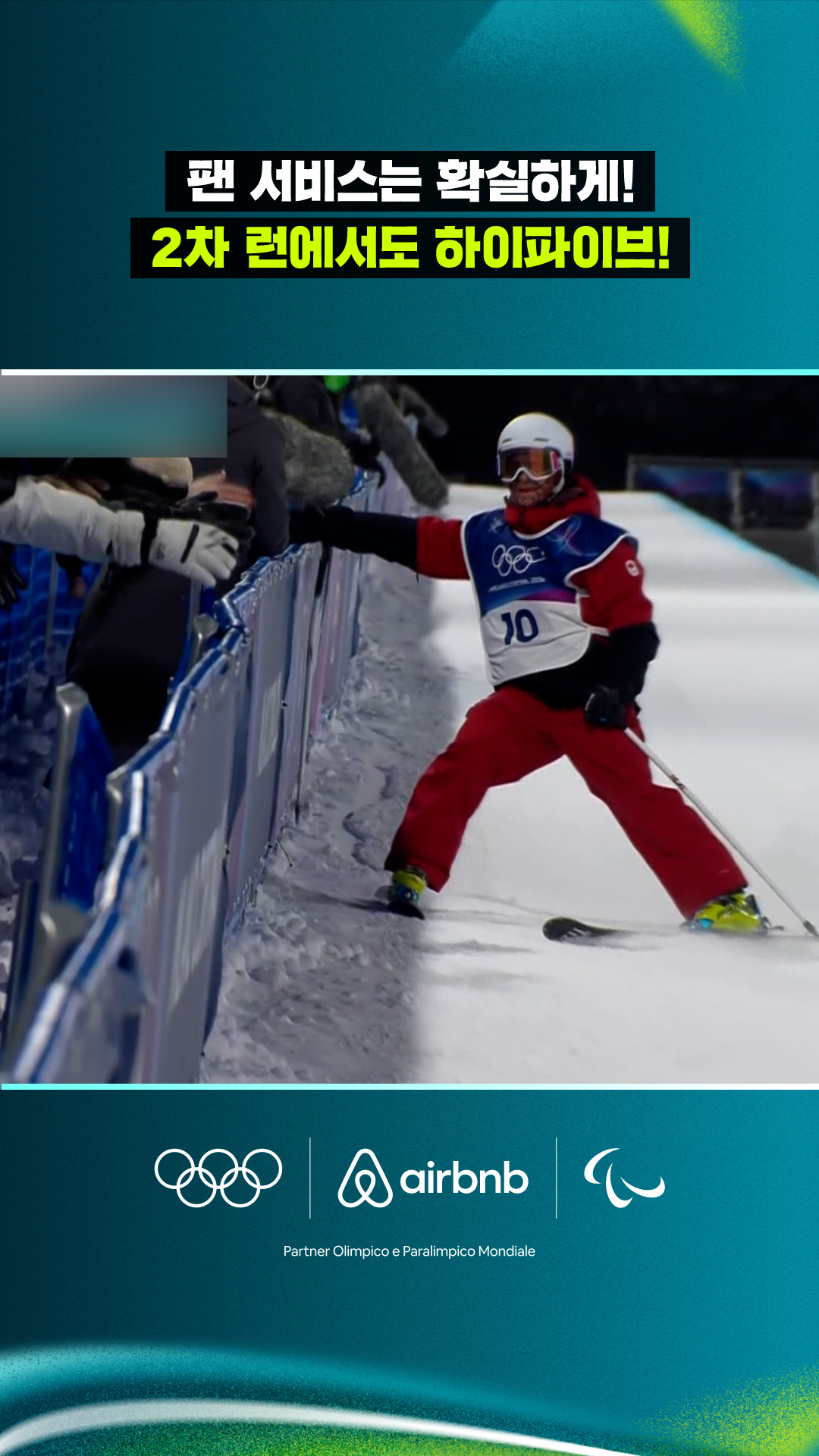 팬 서비스는 확실하게! 2차 런에서도 하이파이브!