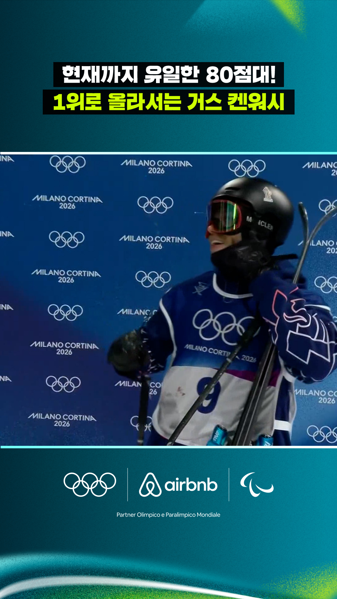 '현재까지 유일한 80점대!' 1위로 올라서는 거스 켄워시