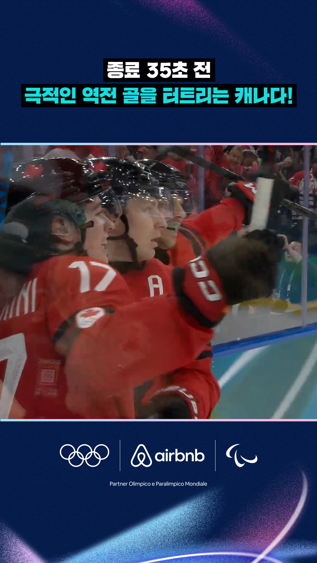 '종료 35초 전' 극적인 역전 골을 터트리는 캐나다!