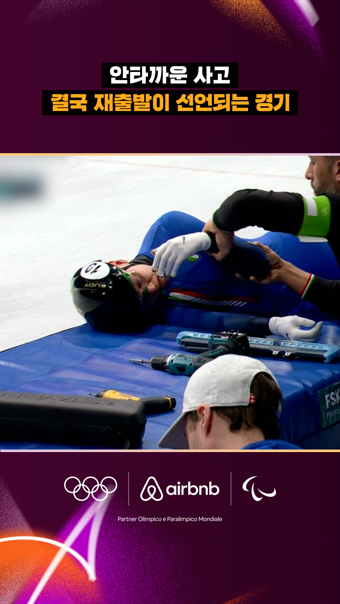 '안타까운 사고' 결국 재출발이 선언되는 경기