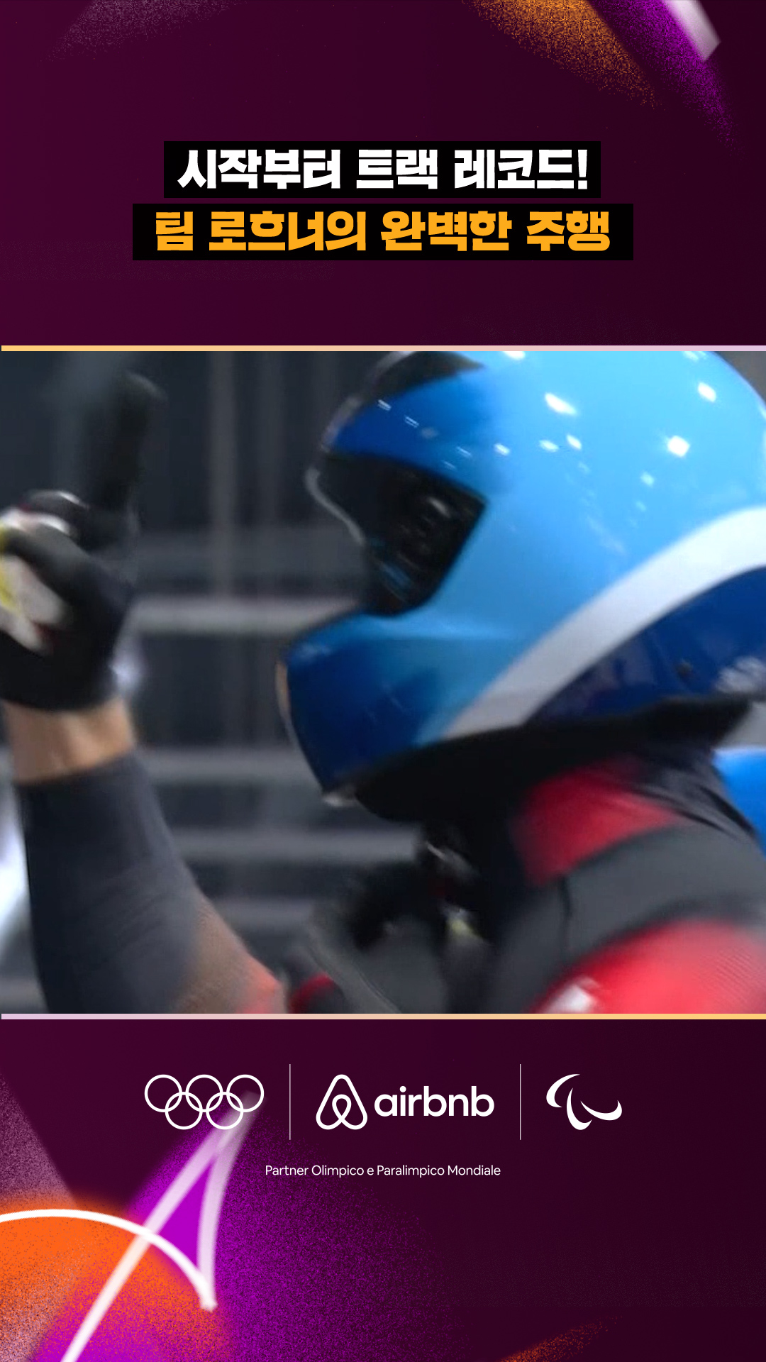 '시작부터 트랙 레코드!' 팀 로흐너의 완벽한 주행