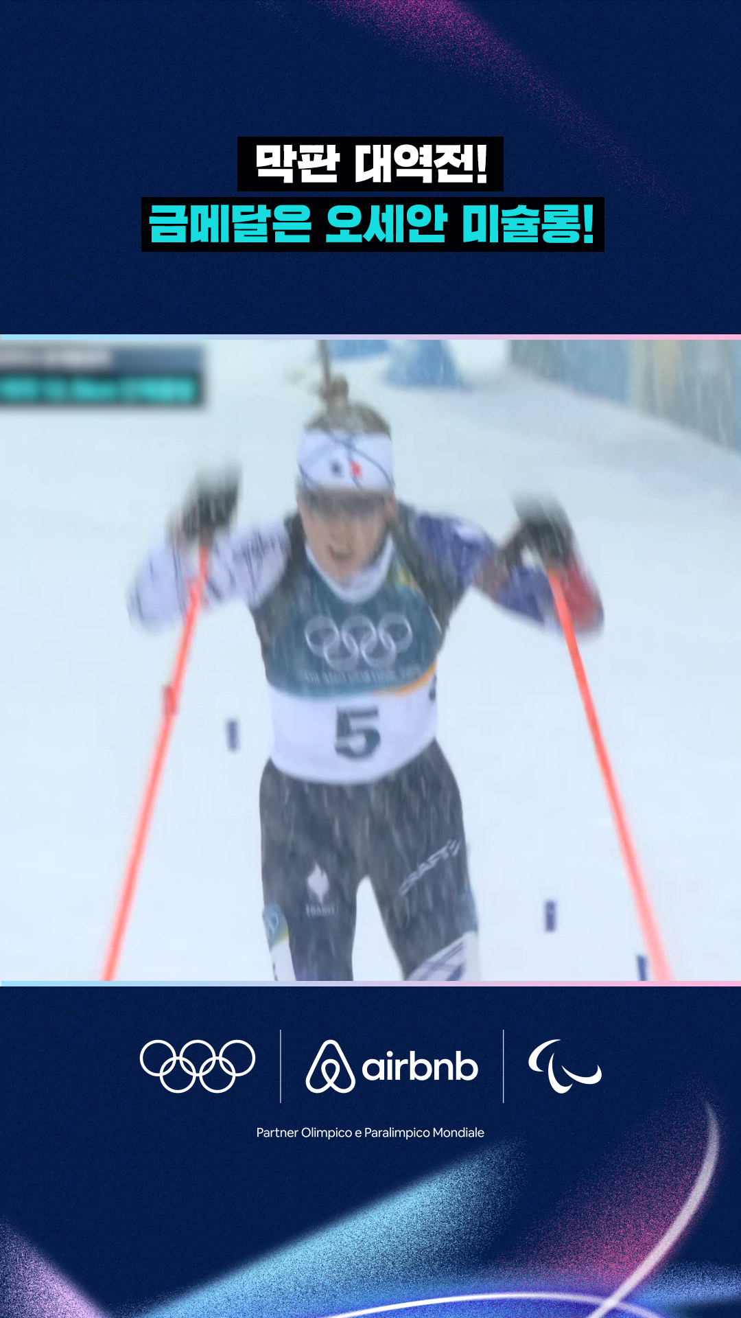 '막판 대역전!' 금메달은 오세안 미슐롱!