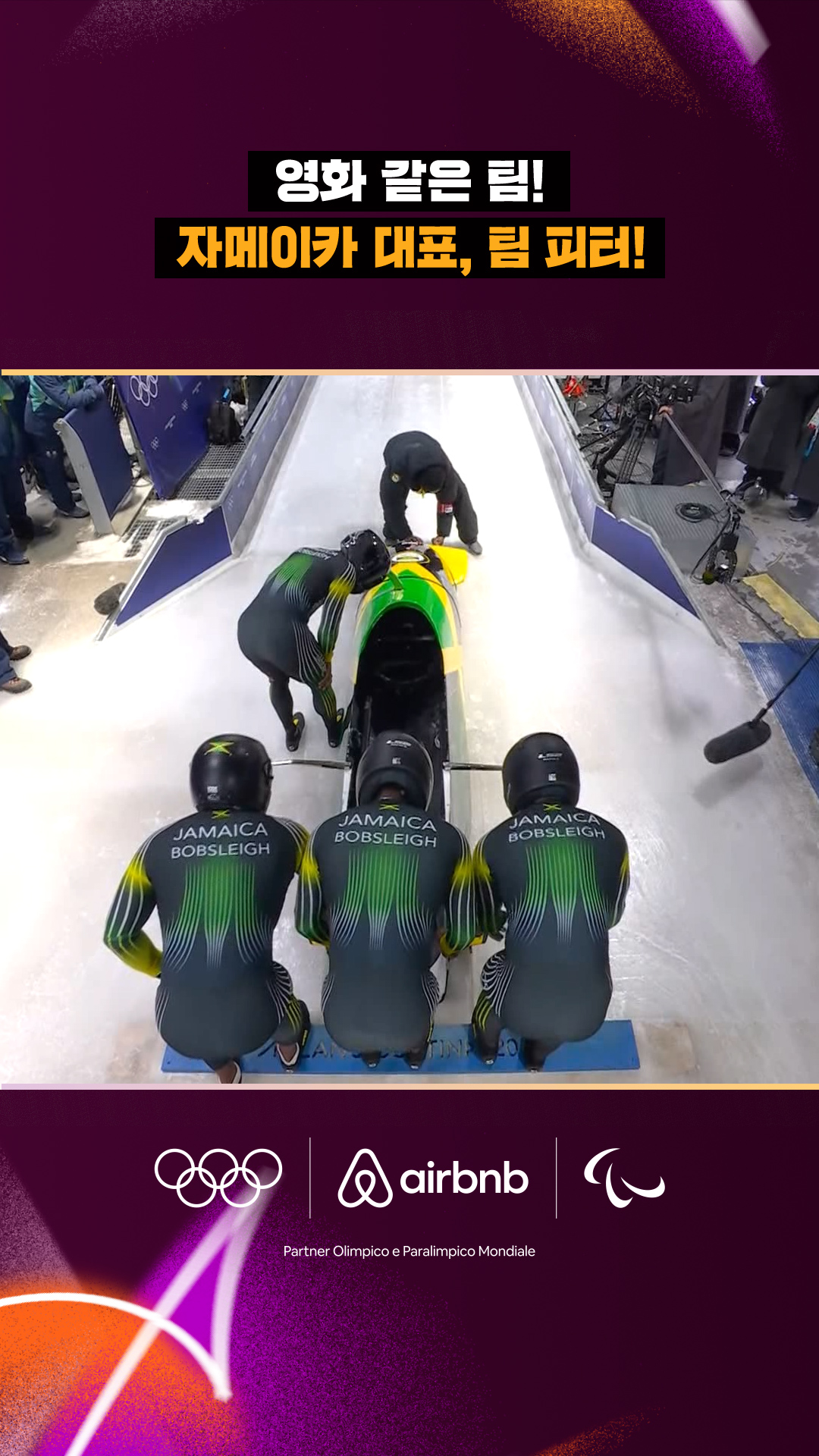 '영화 같은 팀!' 자메이카 대표, 팀 피터!