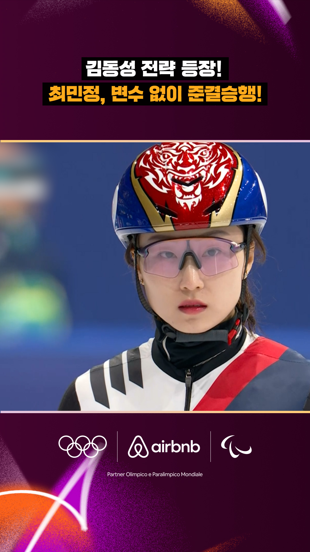 '김동성 전략 등장!' 최민정은 변수 없이 준결승행!