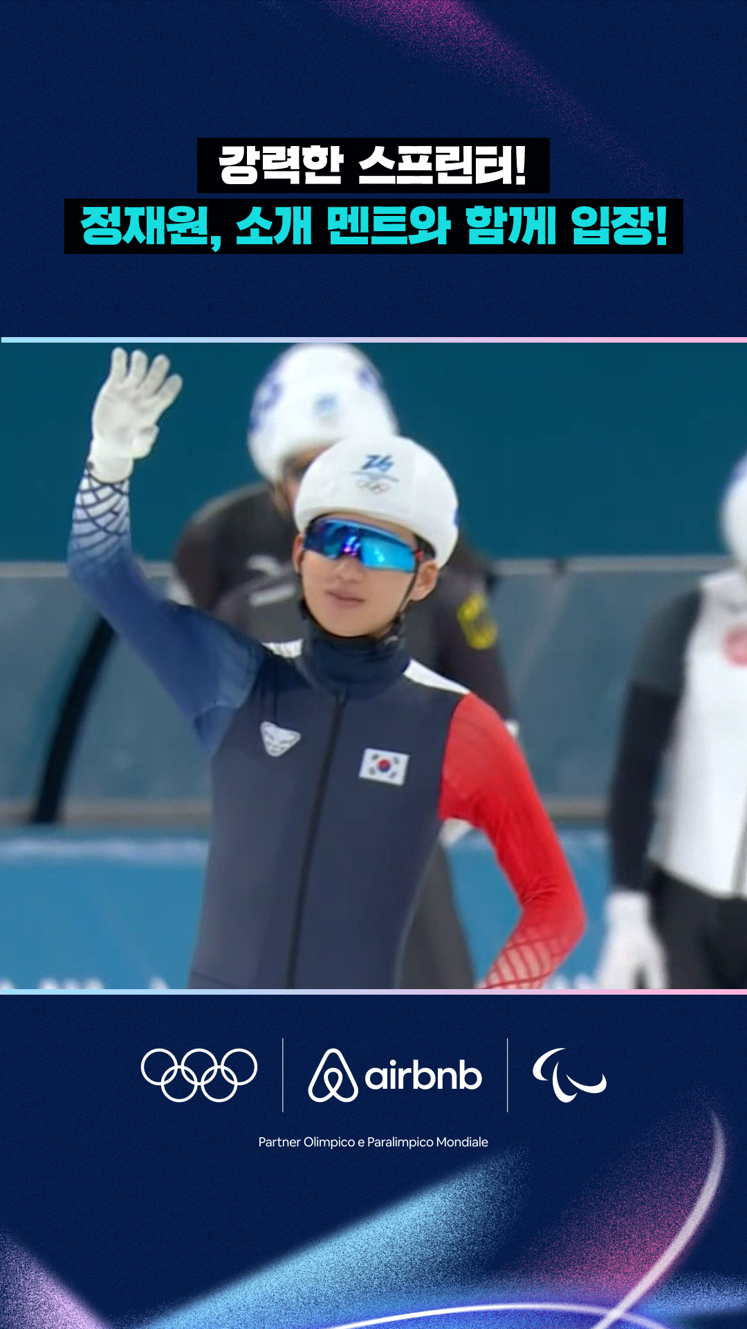 '강력한 스프린터!' 정재원, 소개 멘트와 함께 입장!