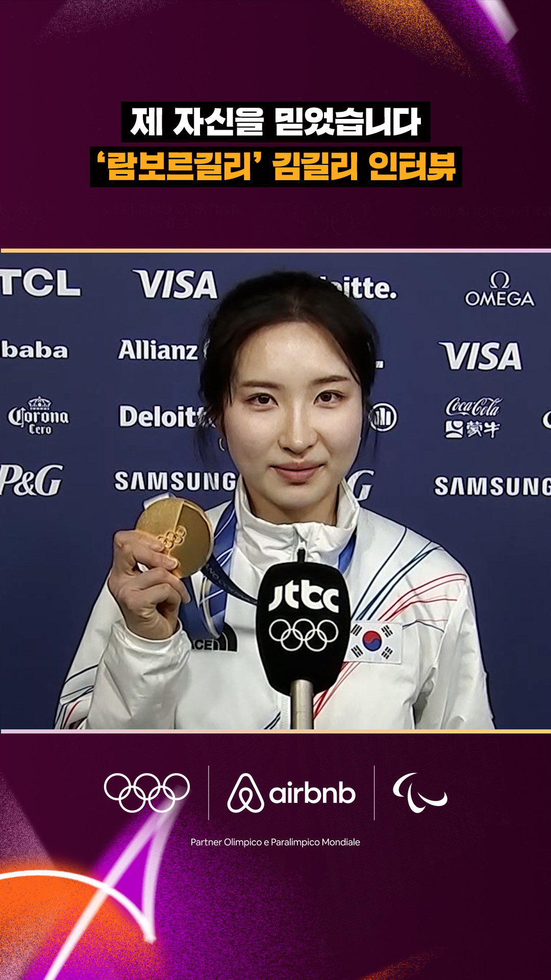 '제 자신을 믿었습니다' 람보르길리, 김길리 인터뷰