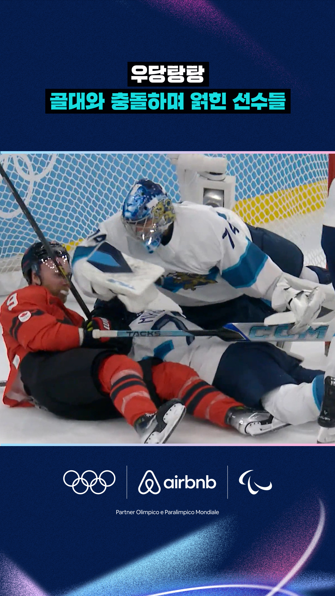 '우당탕탕' 골대와 충돌하며 얽힌 선수들